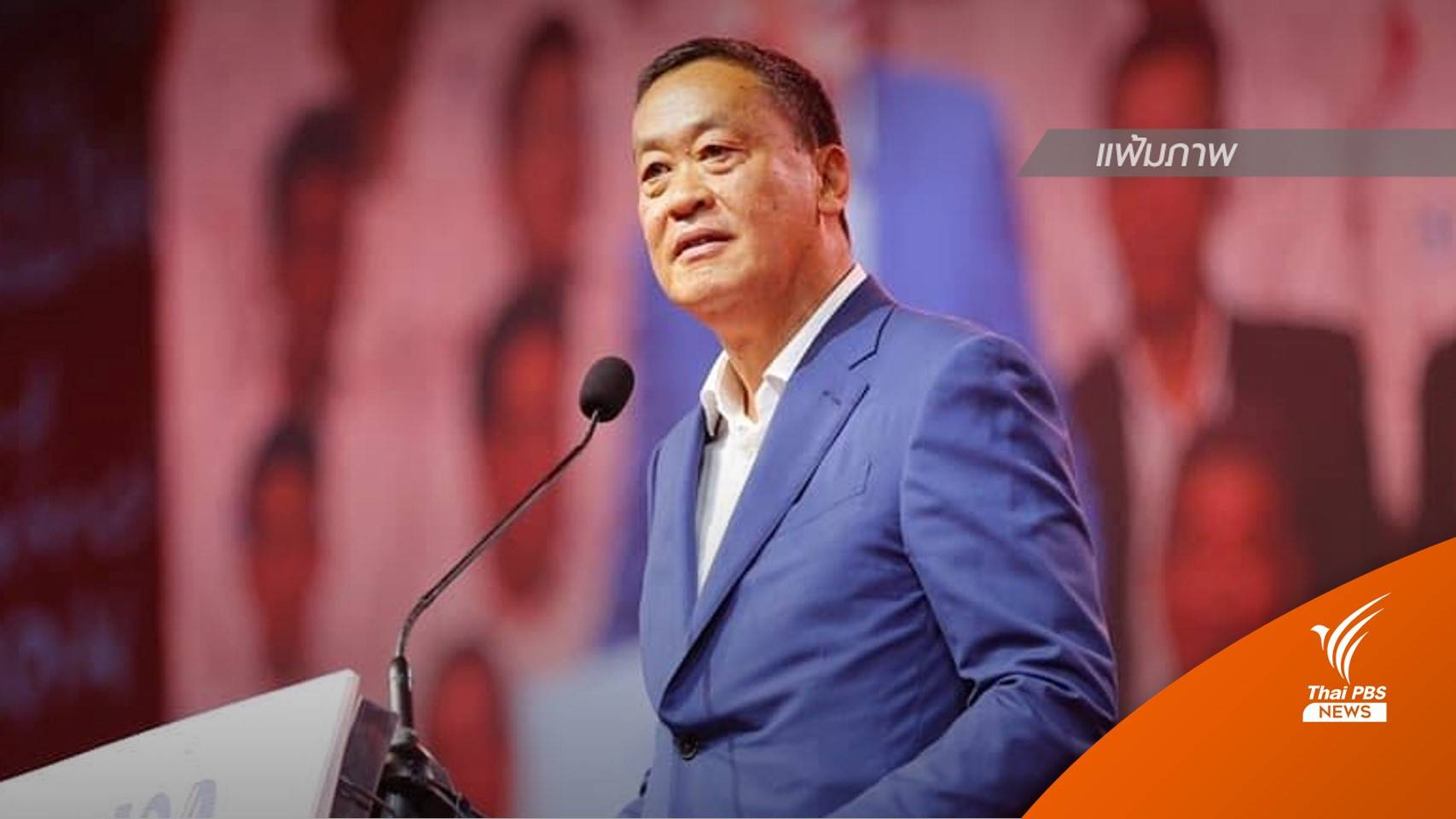 เลือกตั้ง2566 :  "เศรษฐา" เรียกร้อง  "ภท.-ปชป." โหวตเลือก "พิธา" เป็นนายกฯ