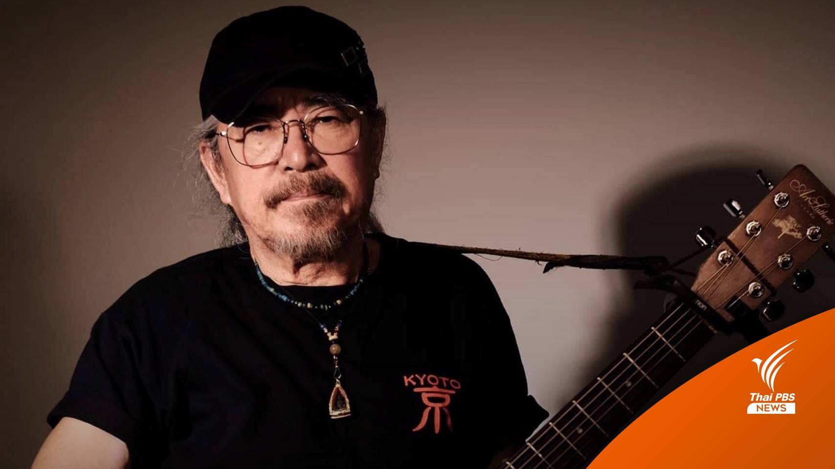 อาลัย “สุเทพ” วงโฮป ถึงแก่กรรมที่บ้านพักเช้านี้