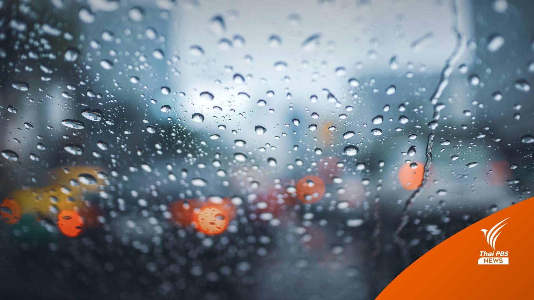 สภาพอากาศวันนี้ เตือน 38 จังหวัดรับมือฝนฟ้าคะนอง-กทม.เจอฝน 30%