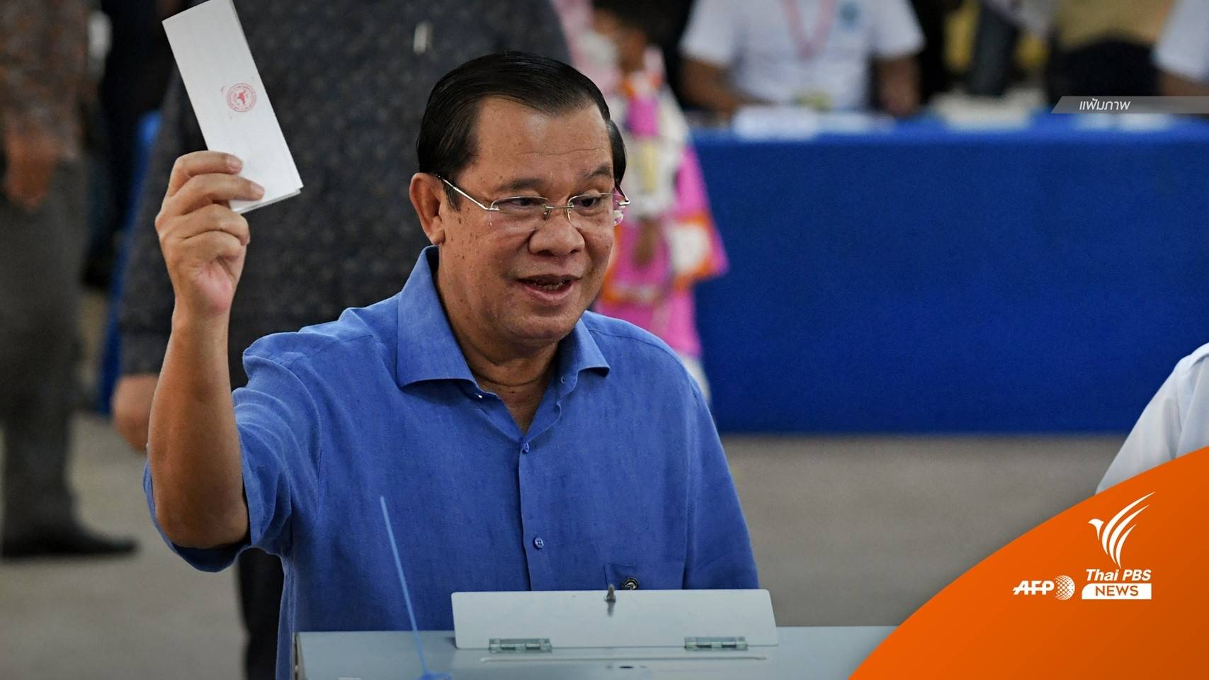 กกต.กัมพูชา ตัดสิทธิฝ่ายค้านลงเลือกตั้ง ก.ค.นี้