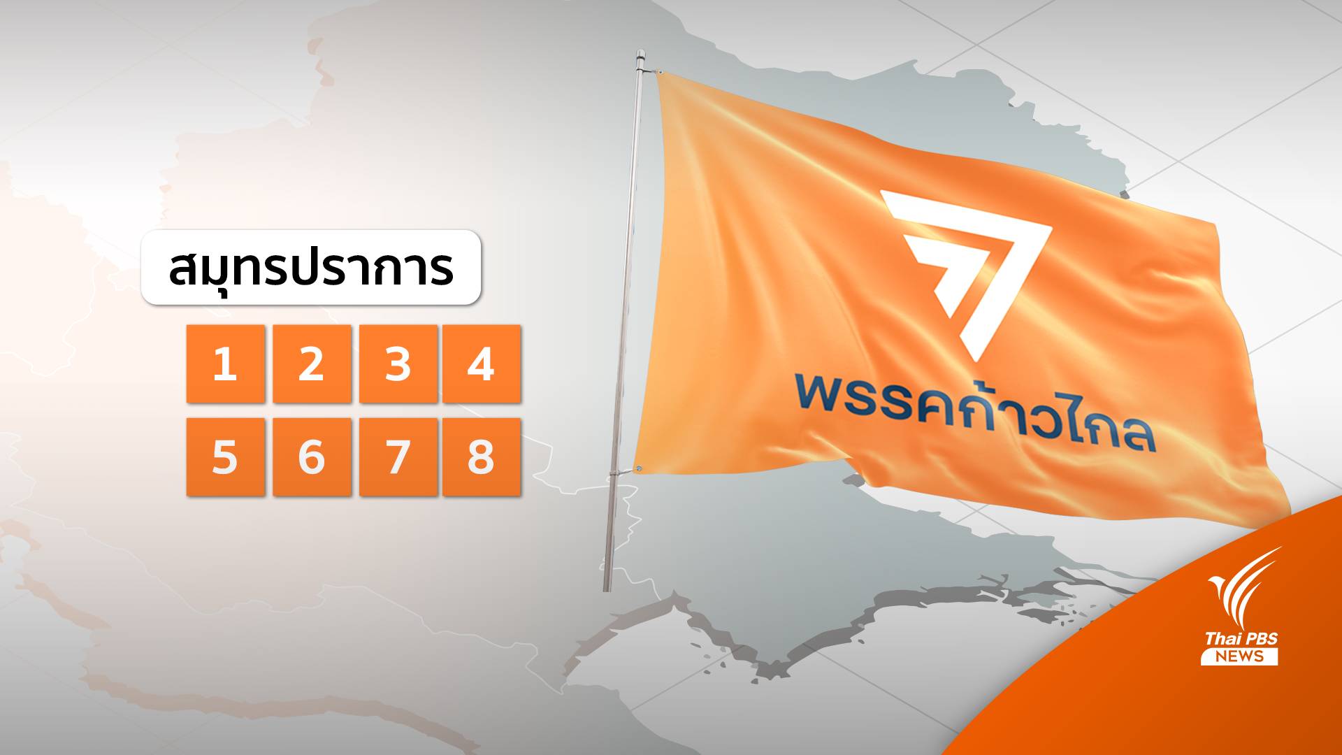 บ้านใหญ่ยับเยิน 3 สมุทร ส้มยกจังหวัด ปิดฉากตระกูล “อัศวเหม”