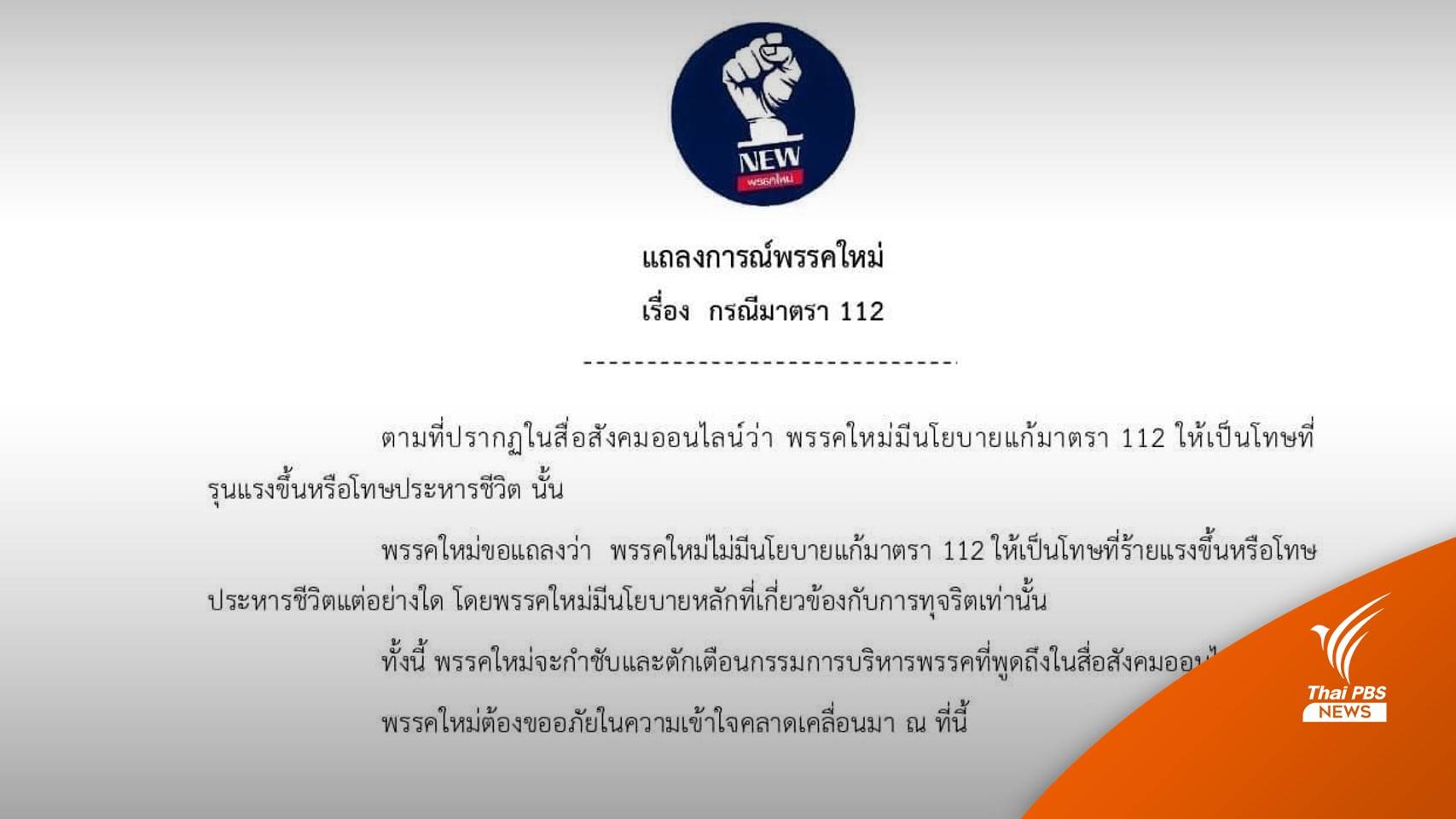 เลือกตั้ง2566 : พรรคใหม่ออกแถลงการณ์ ยืนยันไม่มีนโยบายแก้ ม.112 ให้โทษแรงขึ้น