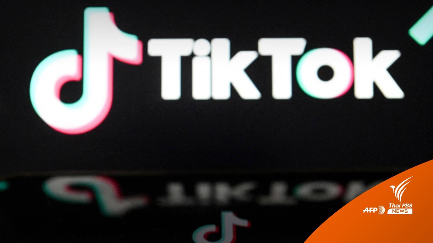 ผู้ใช้งาน TikTok ร้องศาลสั่งระงับแบนในรัฐมอนแทนา