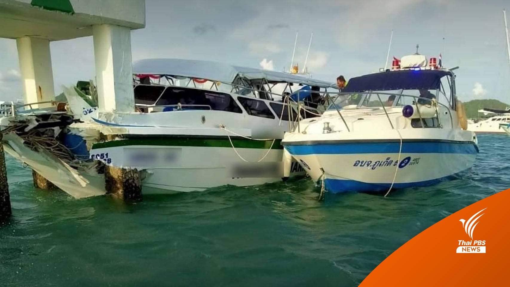 เจ้าท่าภูเก็ต เร่งตรวจสอบเหตุเรือสปีดโบ๊ทชนตอม่อ - ห้ามใช้เรือทันที