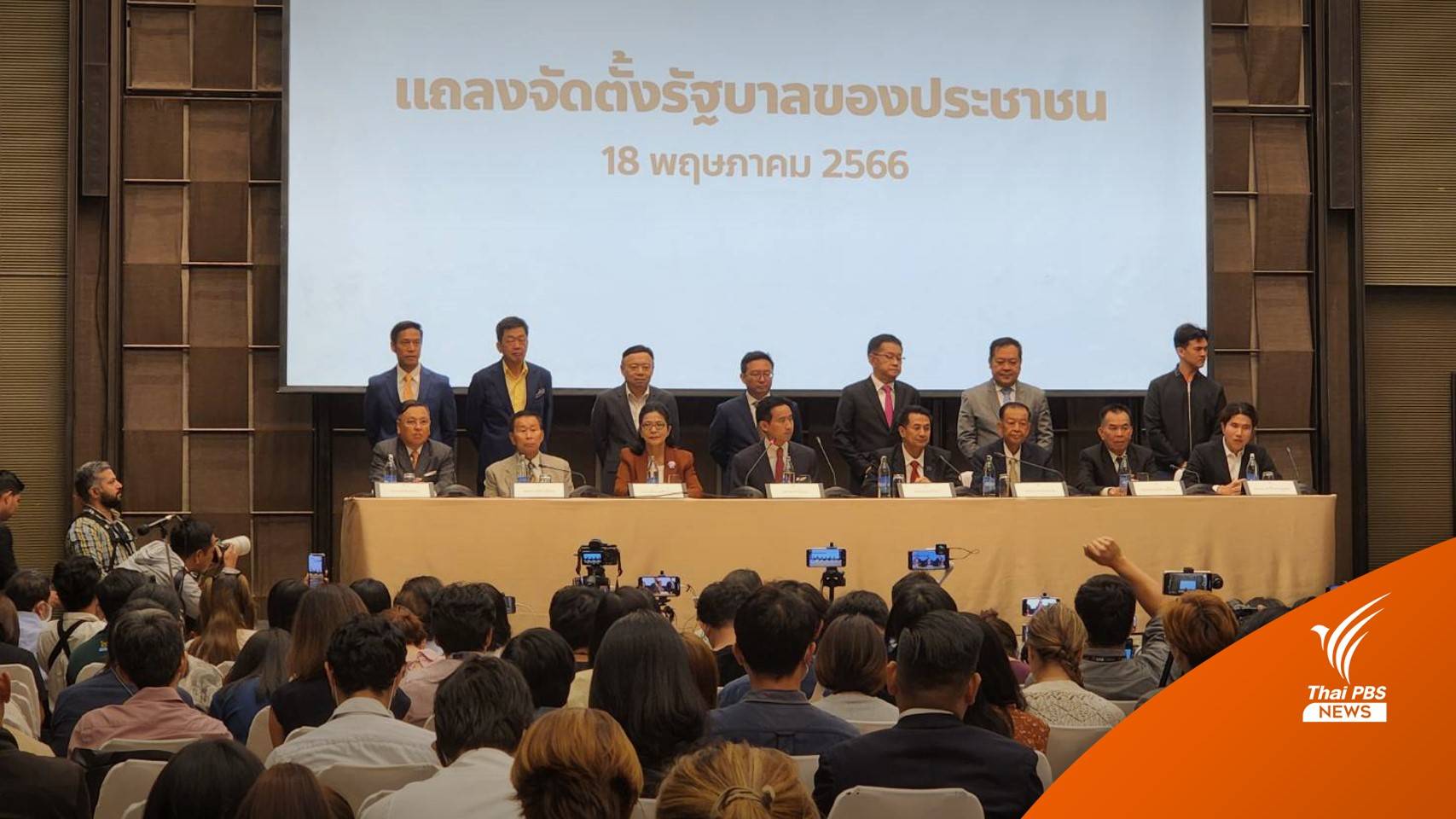 เลือกตั้ง2566 : "พิธา" นำ 8 พรรคแถลงร่วมตั้งรัฐบาล 313 เสียง มั่นใจโหวตผ่านนายกฯ