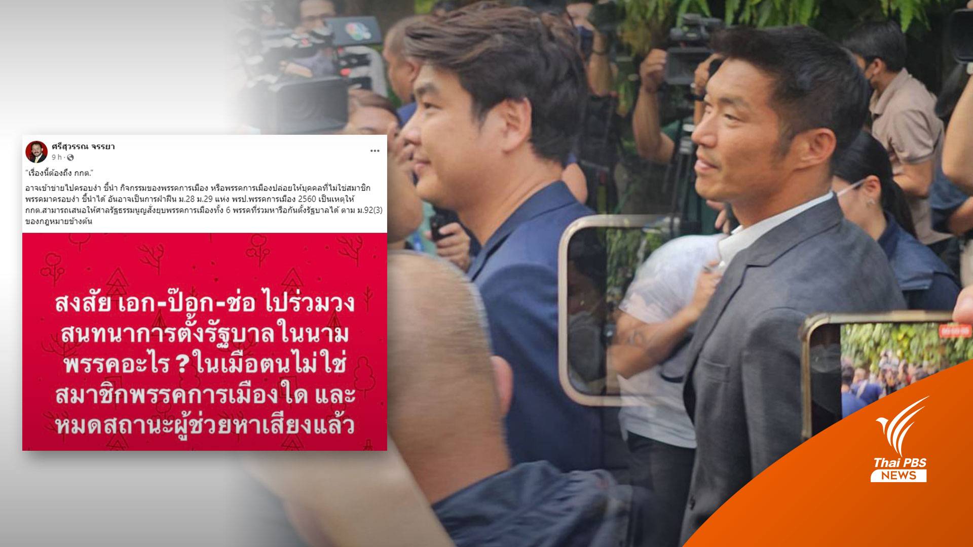 "ศรีสุวรรณ" เตรียมร้อง กกต. "ธนาธร-ปิยบุตร-พรรณิการ์" ร่วมวงดินเนอร์ตั้ง รบ.