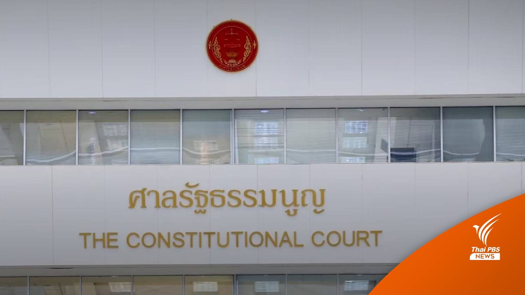 มติศาล 8 ต่อ 1 ตีตก พ.ร.ก.เลื่อนบังคับใช้ พ.ร.บ.อุ้มหายฯ