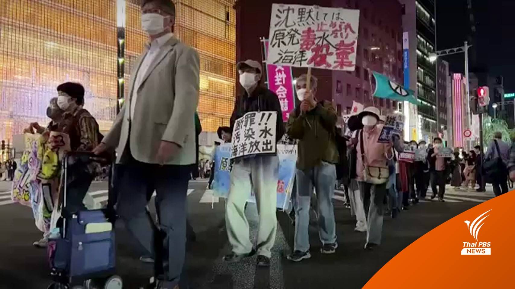 ชาวญี่ปุ่นประท้วงแผนปล่อยน้ำ "โรงไฟฟ้านิวเคลียร์ฟุกุชิมะ" ลงทะเล
