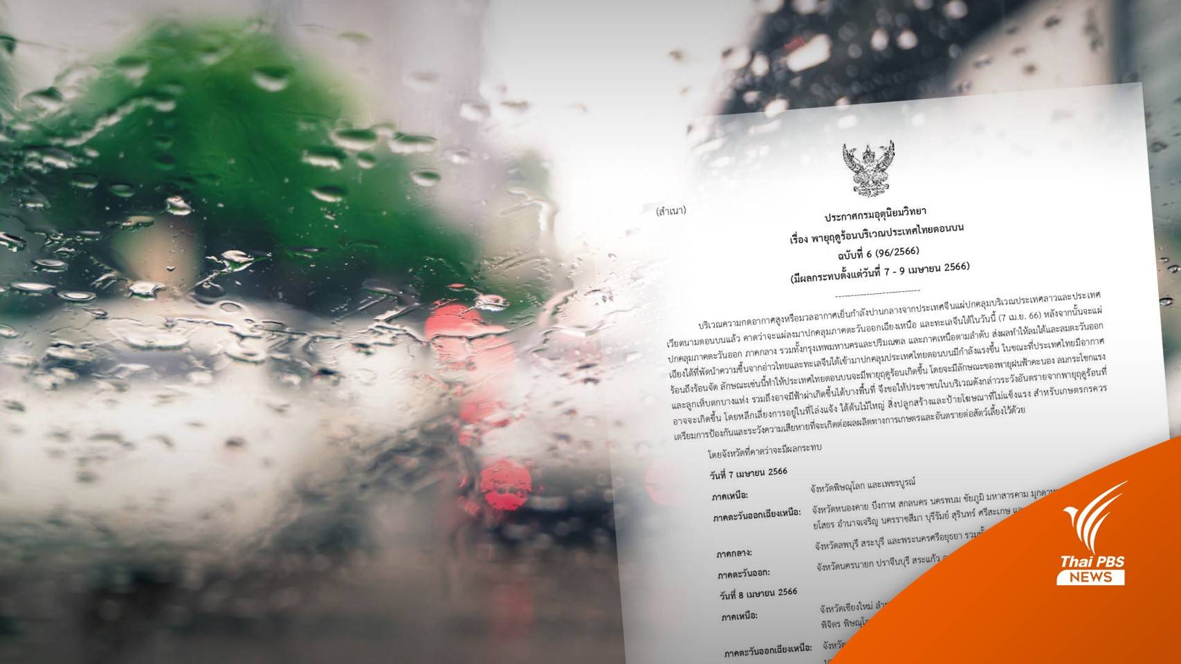 เช็กจังหวัด! เตรียมรับมือ "พายุฤดูร้อน" 7-9 เม.ย.