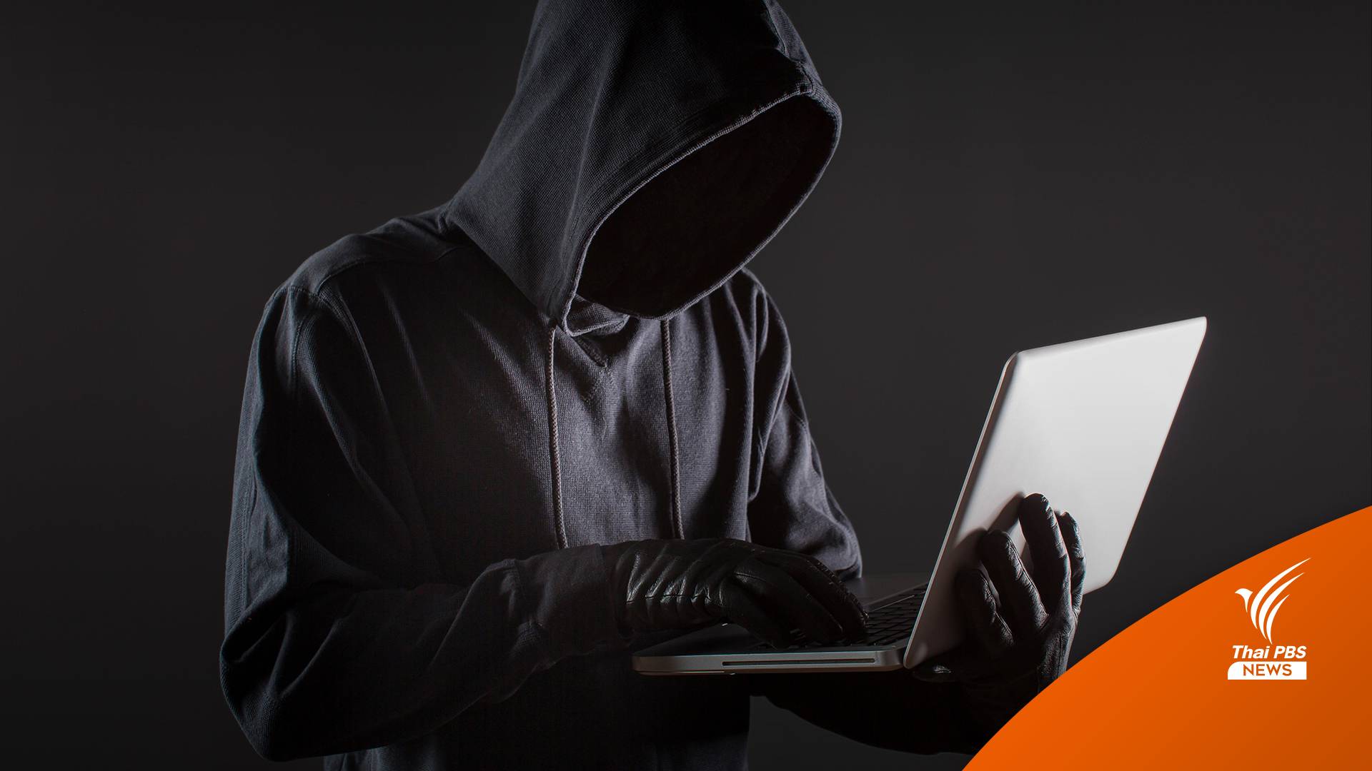 บ่าย 3 โมงแถลงรวบ "9near" แฮกเกอร์ไทยขู่ปล่อย 55 ล้านชื่อ