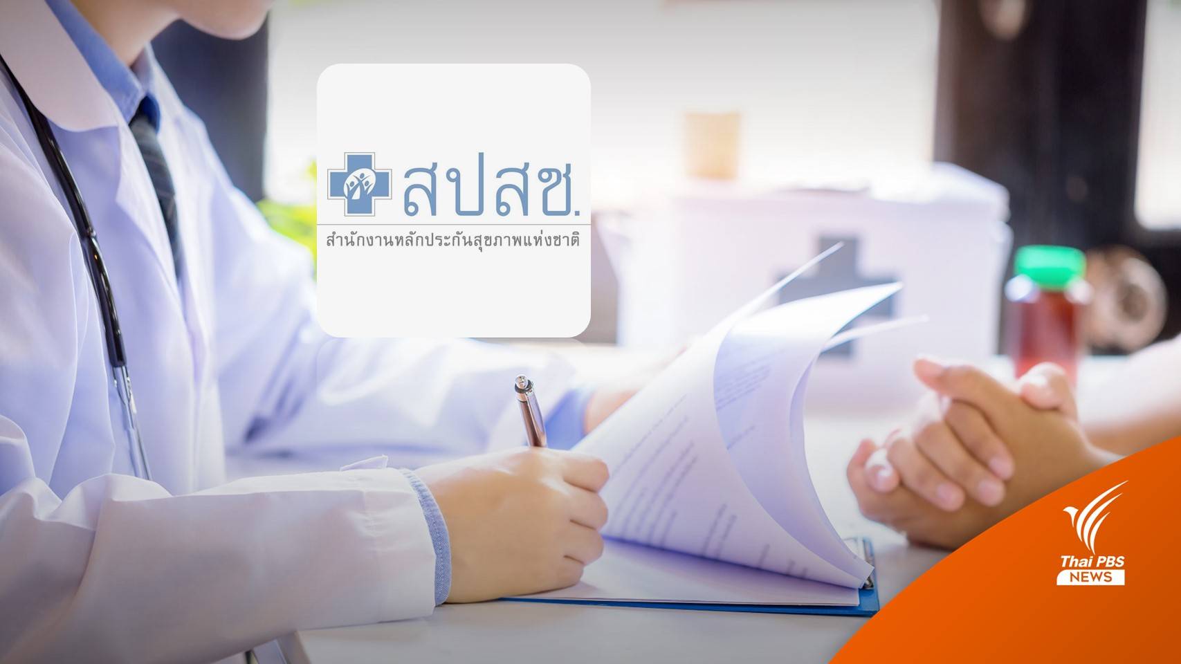 เช็ก 129 สถานพยาบาล ให้บริการนอกเวลา "สิทธิบัตรทอง"