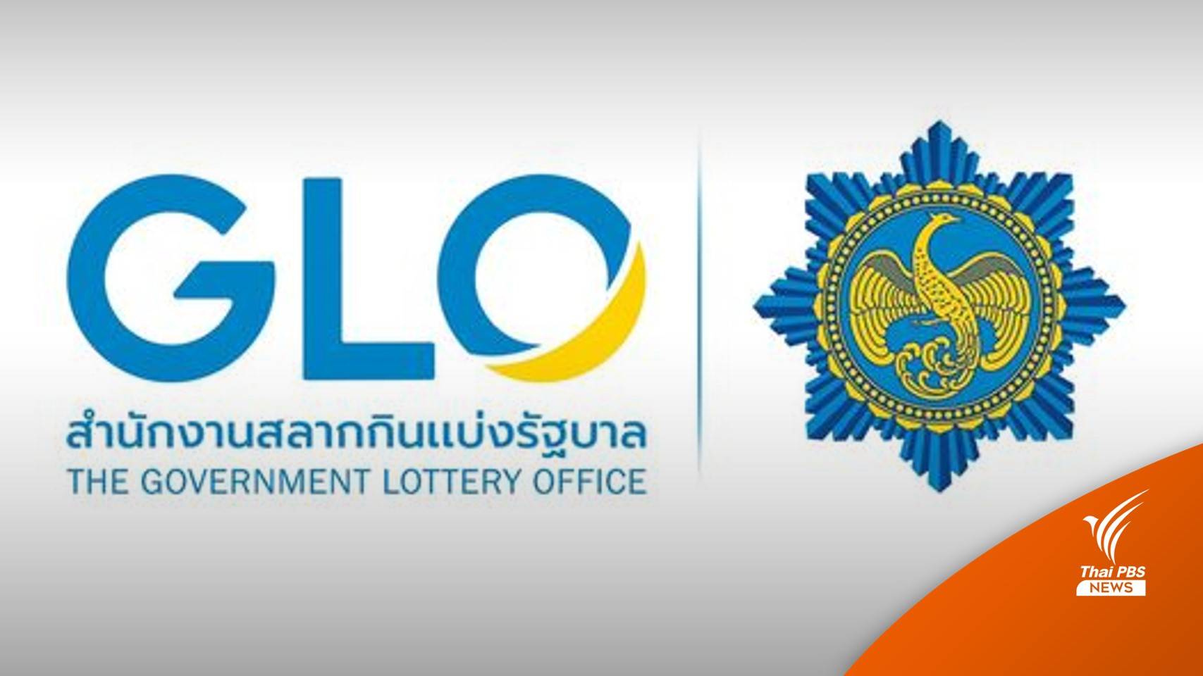 รองโฆษกรัฐบาล ยืนยันยังไม่เปิดจำหน่ายเลขสลาก 3 หลัก