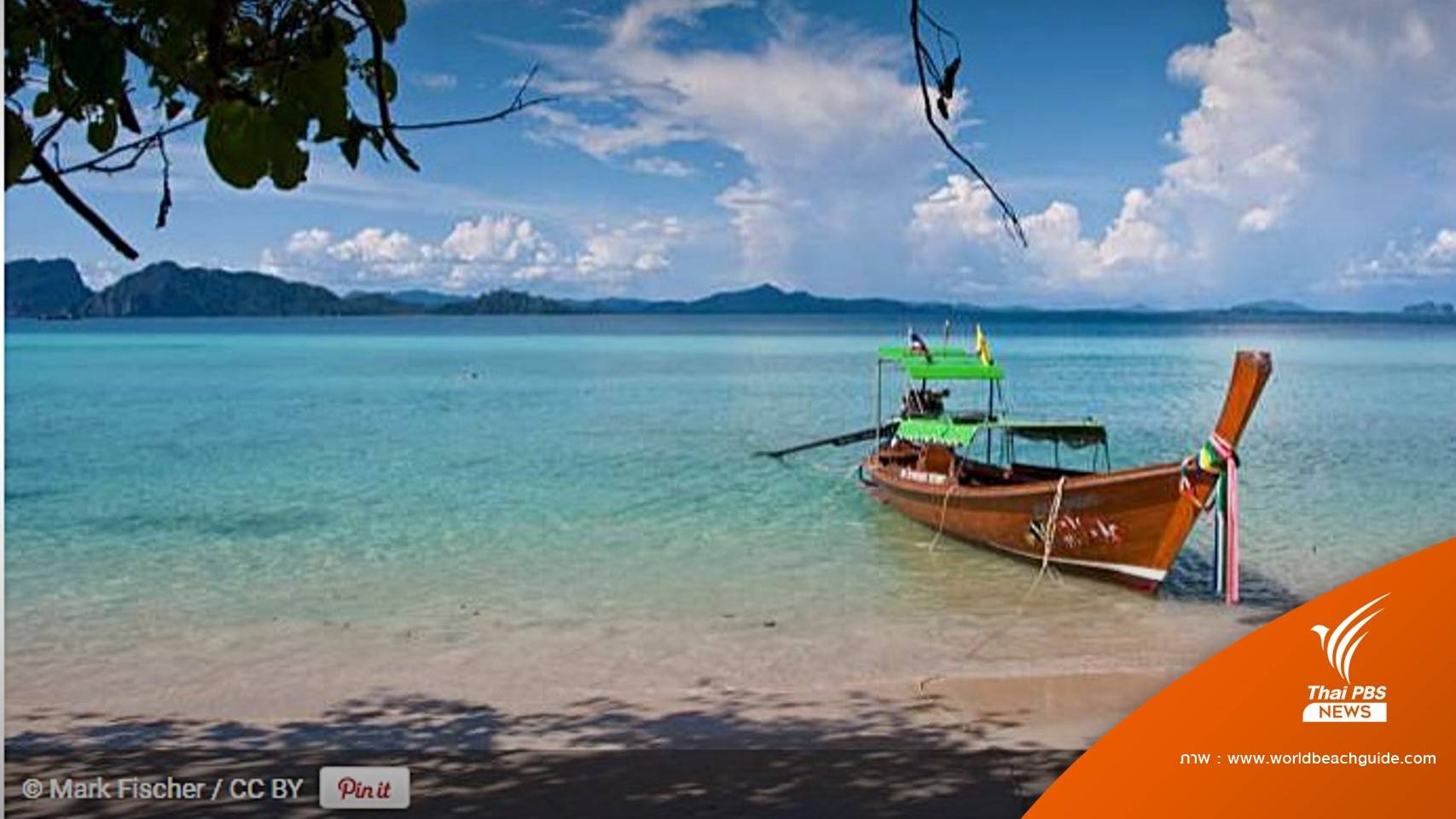"เกาะกระดาน" ติดอันดับชายหาดสวยสุดของโลกปี'66