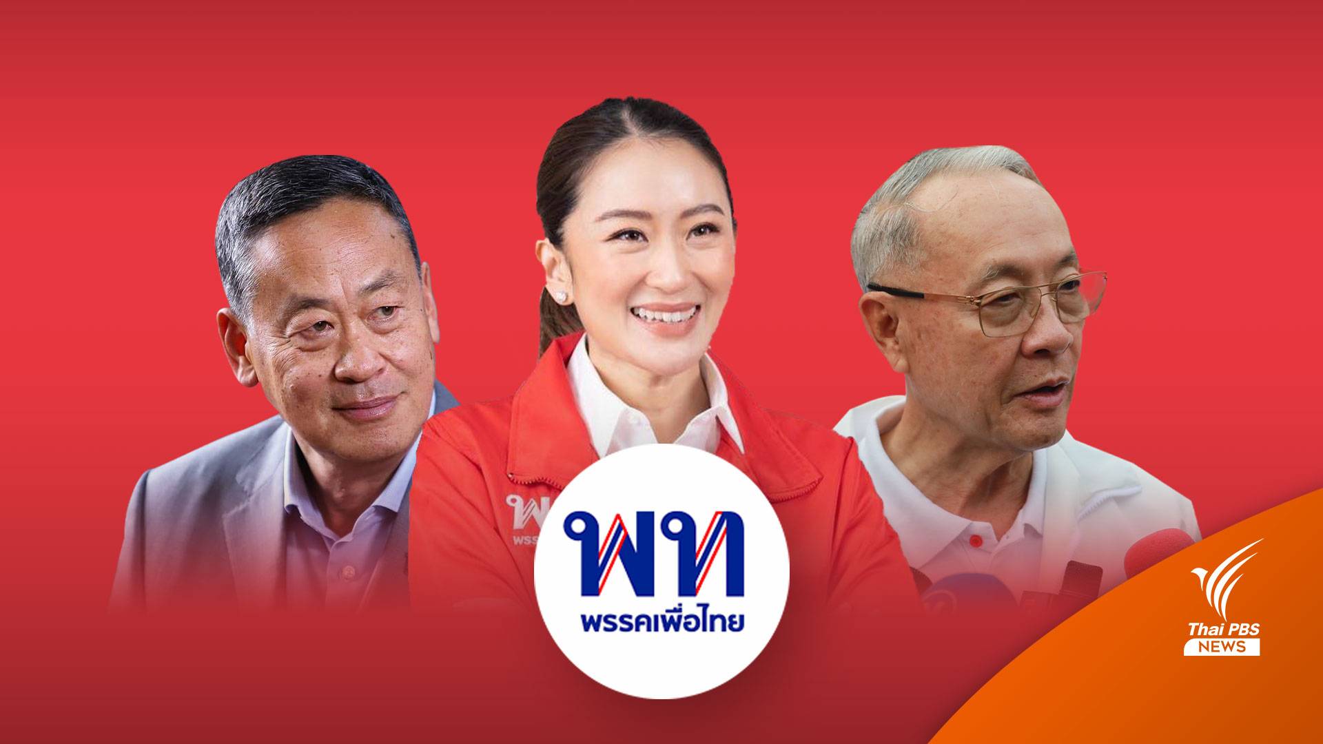 ไม่พลิกโผ เพื่อไทยยื่น "แพทองธาร-เศรษฐา-ชัยเกษม" แคนดิเดตนายกฯ