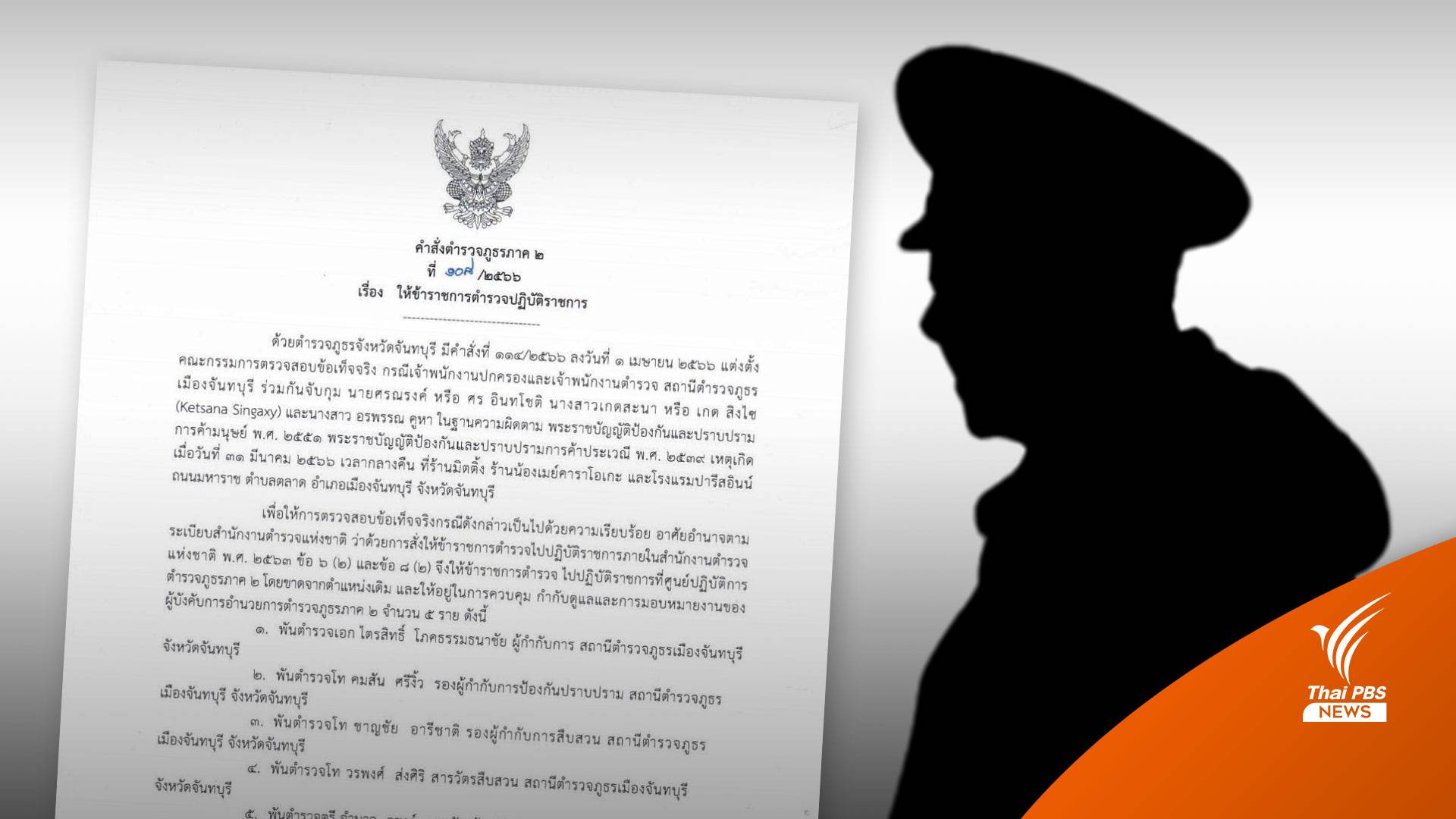 เด้ง 5 เสือจันทบุรี เซ่นพิษคาราโอเกะแฝงค้ากาม