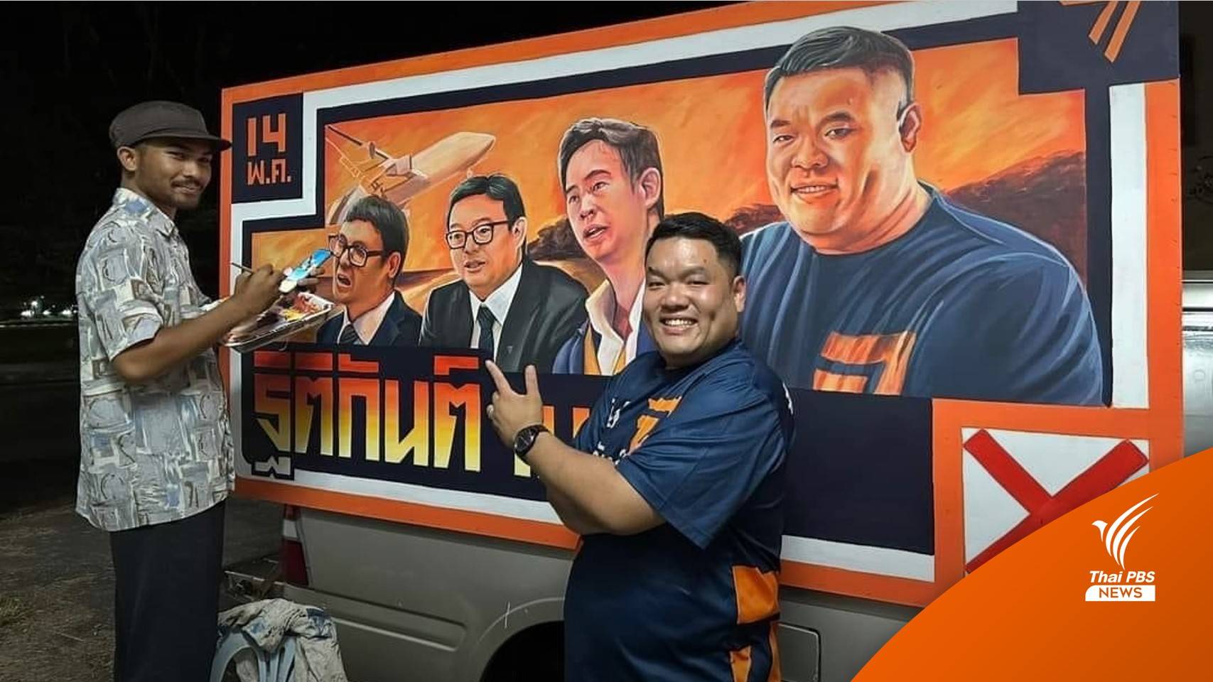 ผู้สมัคร ส.ส.ภูเก็ต "ก้าวไกล" หนุนศิลปะใช้โปสเตอร์วาดมือติดรถแห่หาเสียง