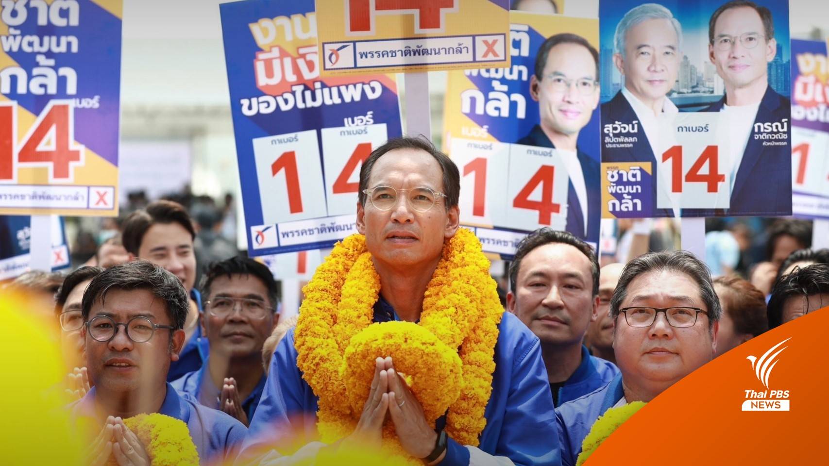 เพิ่ม 2 พรรคสมัครปาร์ตี้ลิสต์-ชาติพัฒนากล้ายื่น 3 ชื่อแคนดิเดต