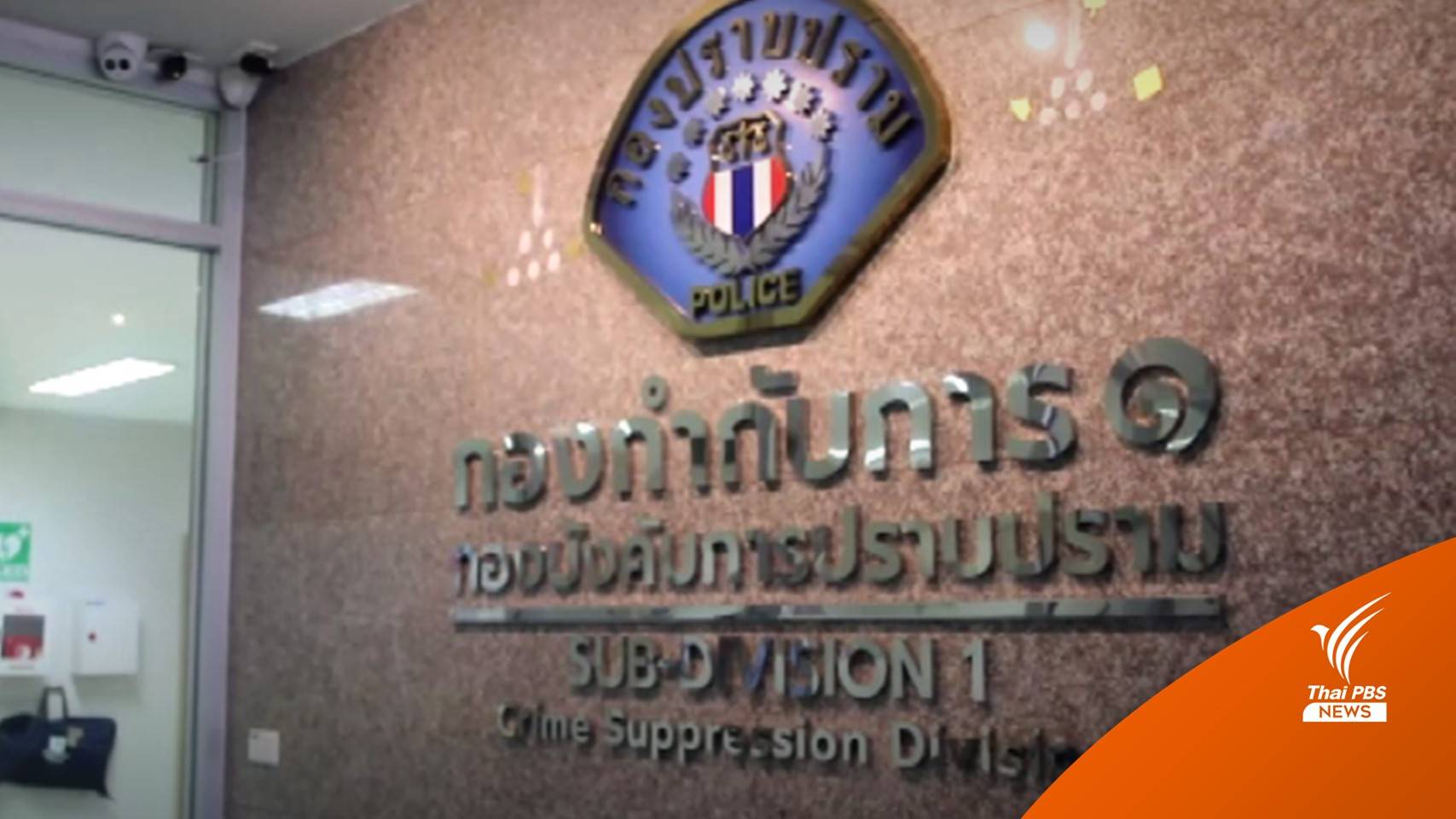 "อดีต ตร." เข้าให้ข้อมูล ปมหิ้วถุงเงิน 6 ล้านให้ "ชูวิทย์"