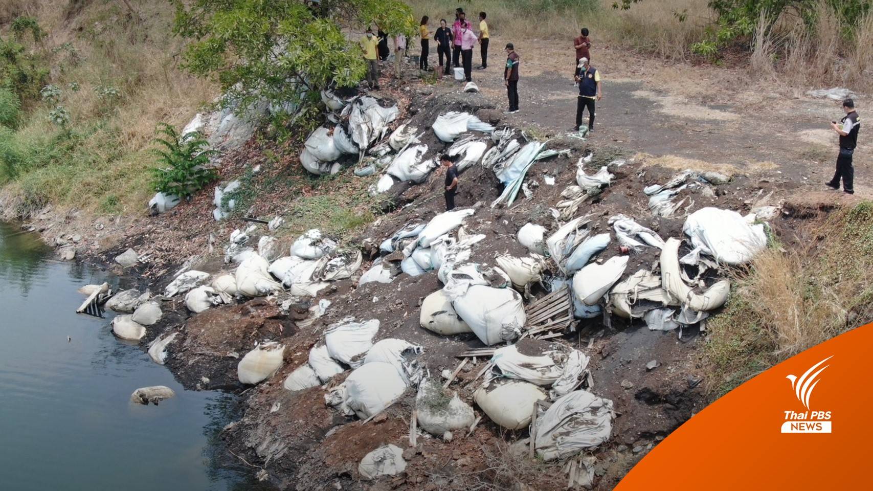 คพ.ตรวจบ่อดินร้าง 40 ไร่ ลอบทิ้งกากของเสียอันตราย