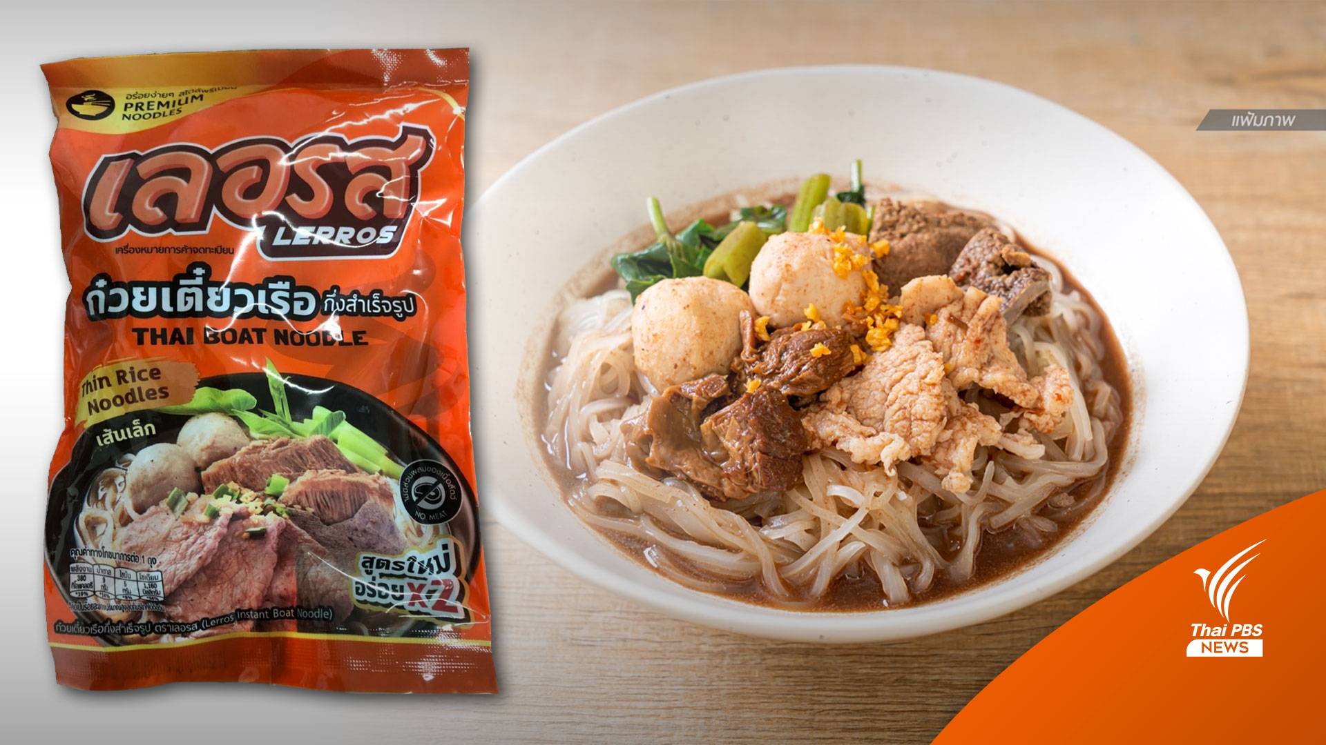 อย.พบจุลินทรีย์ก่อโรคเกินมาตรฐานใน "ก๋วยเตี๋ยวเรือกึ่งสำเร็จรูป" ชื่อดัง