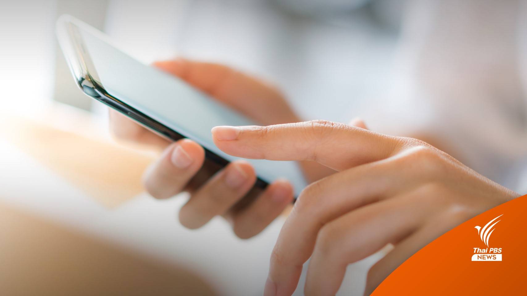 เอาผิดมิจฉาชีพส่ง SMS หลอกผู้ประกันตนโหลดแอปฯ ดูดเงิน 7 แสน