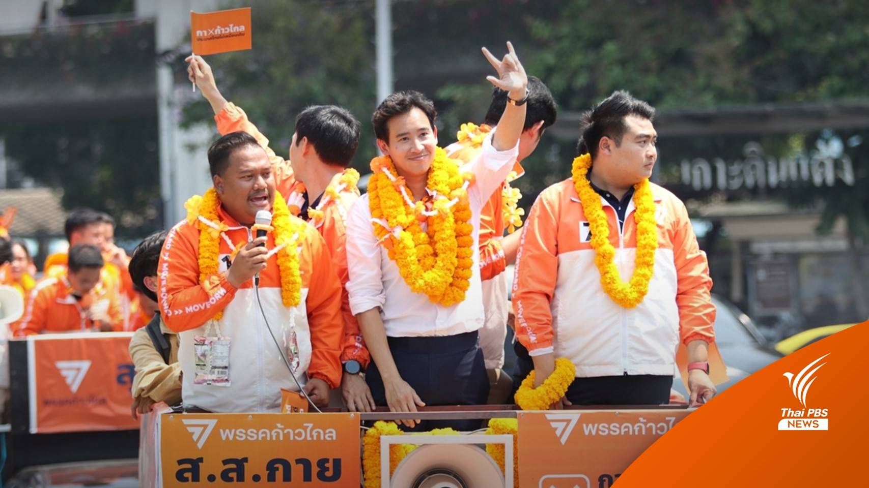 "พิธา" นำทีมผู้สมัคร ส.ส. 33 เขต กทม.ขึ้นรถปราศรัยหลังจับเบอร์