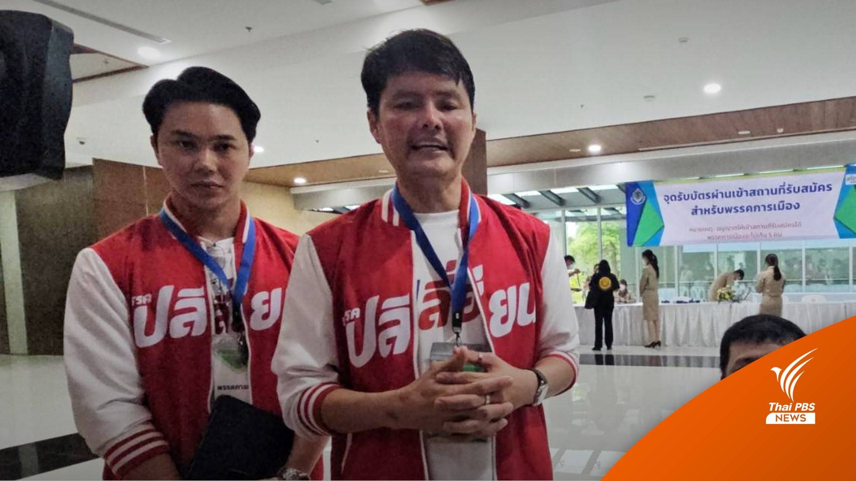 "นอท กองสลากพลัส" ส่ง 23 ผู้สมัคร ส.ส.ลุยเลือกตั้ง