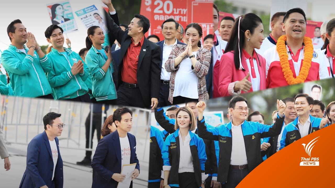 #เลือกตั้ง66 หลายพรรคตบเท้าสมัคร ส.ส.ปาร์ตี้ลิสต์