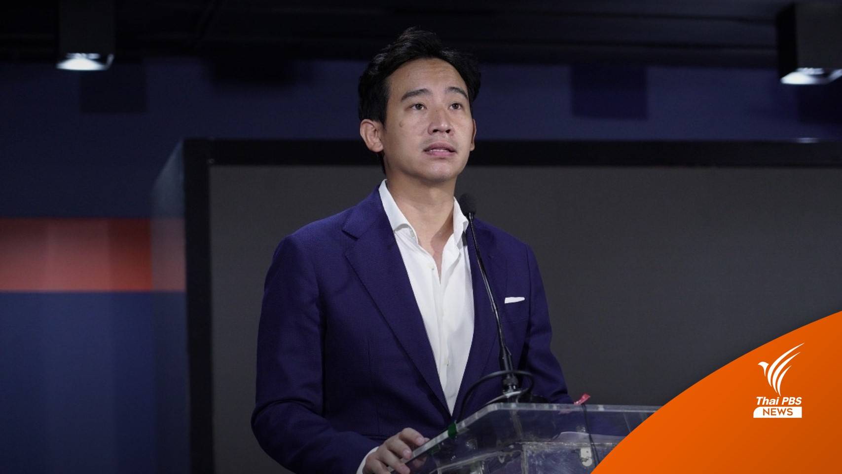 "พิธา-ชัยธวัช-ศิริกัญญา" 3 อันดับแรก ปาร์ตี้ลิสต์ "ก้าวไกล"