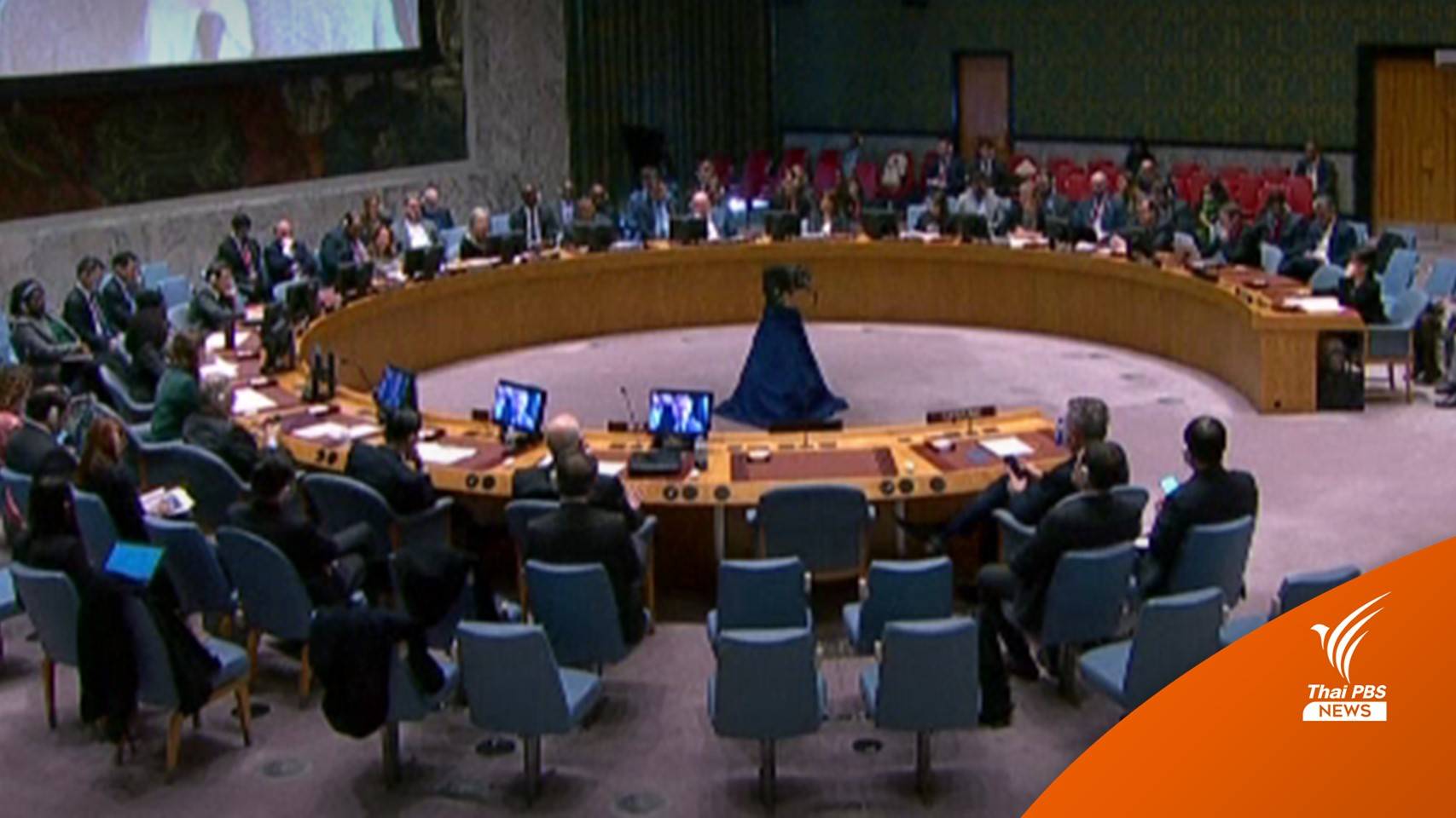 ยูเครนไม่พอใจรัสเซียนั่งเก้าอี้ประธาน UNSC