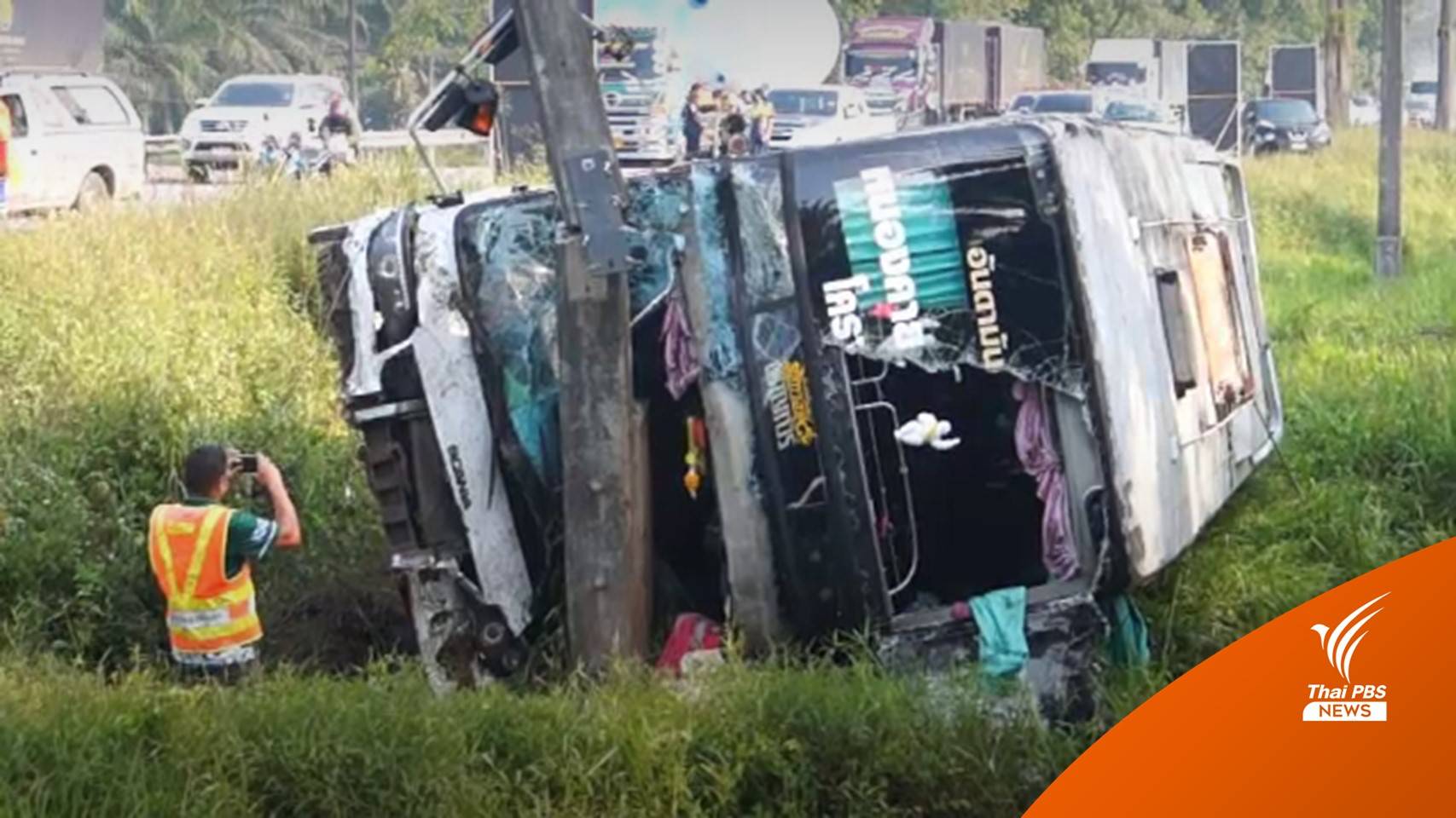รถทัวร์เสียหลักชนเสาไฟฟ้า บาดเจ็บ 25 คน