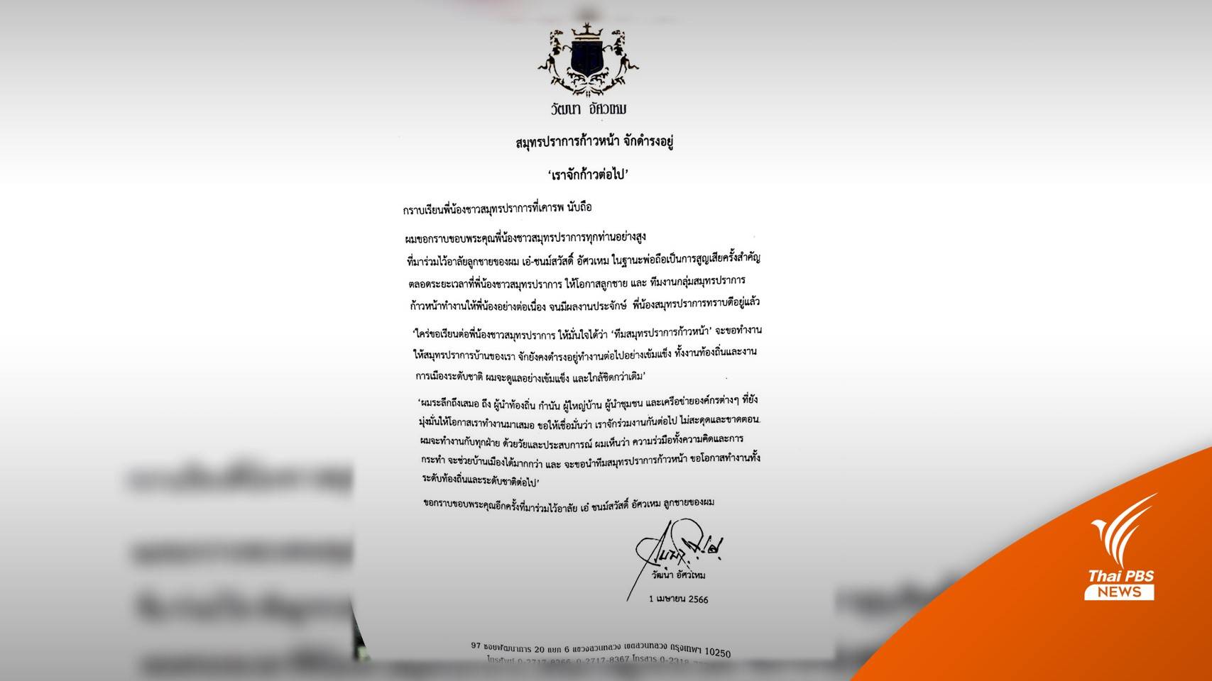 "วัฒนา" ส่งจดหมายขอบคุณร่วมไว้อาลัยลูกชาย "เอ๋-ชนม์สวัสดิ์"