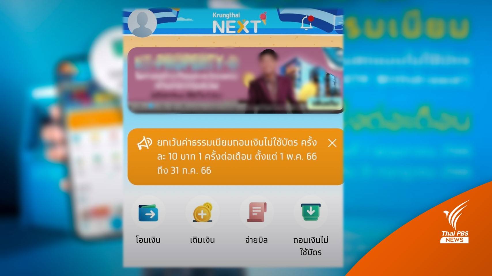 เริ่ม 1 พ.ค. ธ.กรุงไทย เก็บค่าธรรมเนียมถอนเงินไม่ใช้บัตรครั้งละ 10 บาท