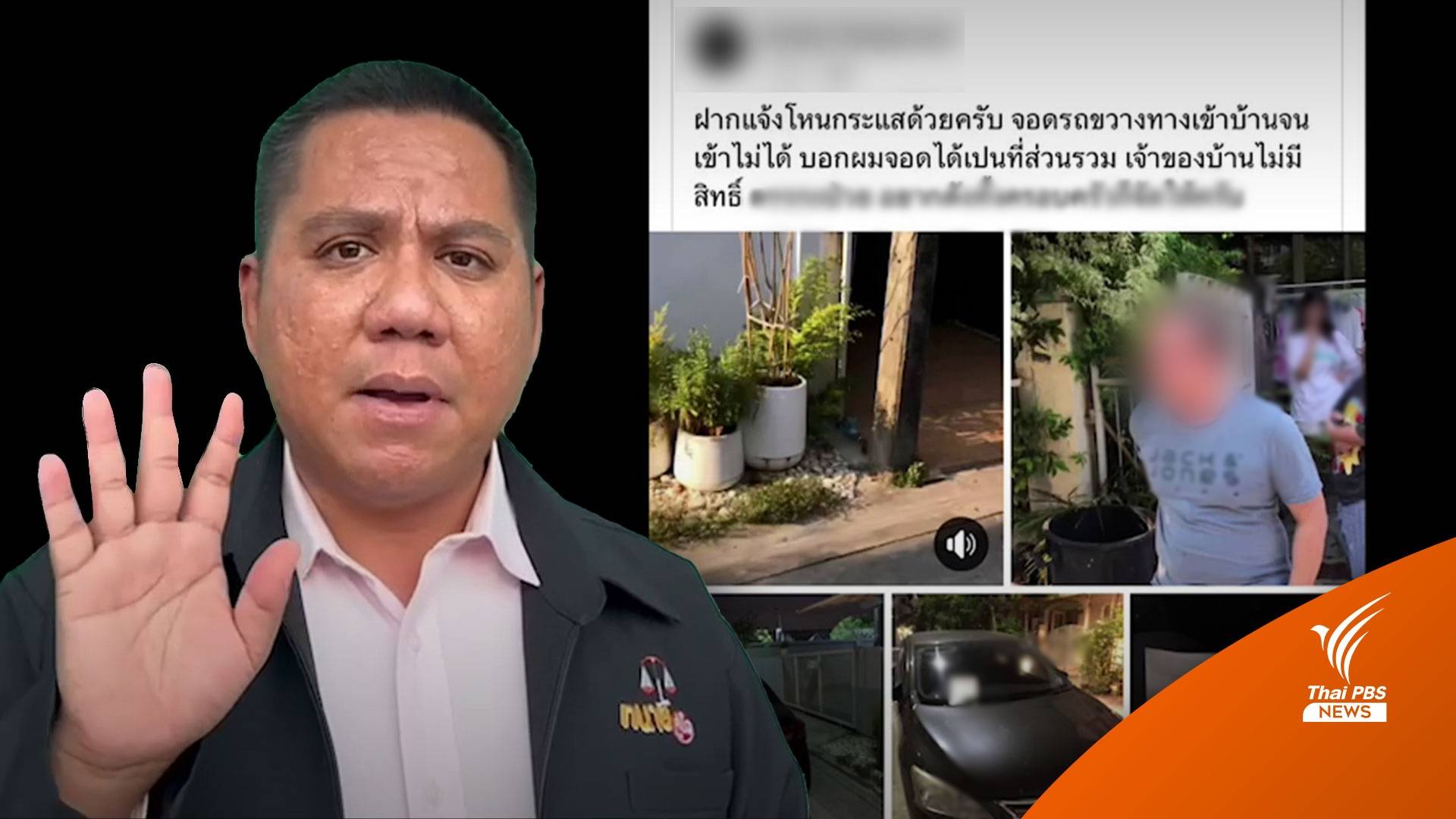 ทนายดังเฉลย! จอดหน้าบ้านคนอื่นโทษปรับ 5,000 บาท