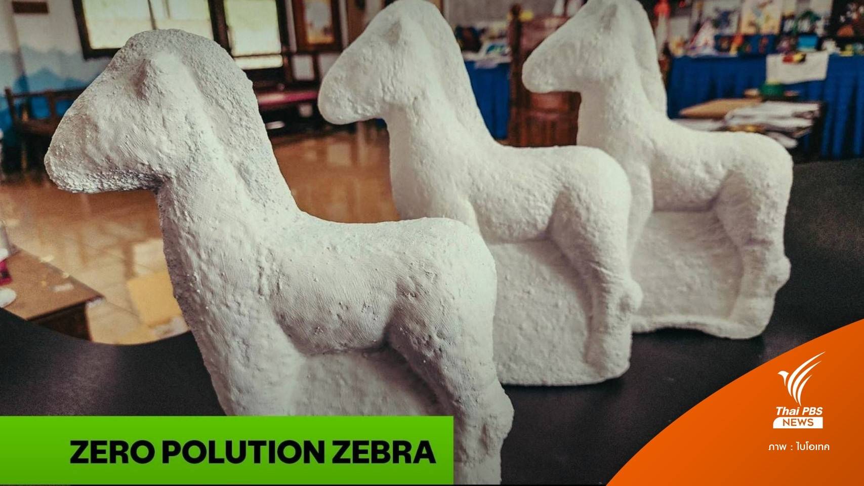 ปรับโฉม “ตุ๊กตาสัตว์แก้บน” สายมูสู่วัสดุรักษ์โลก