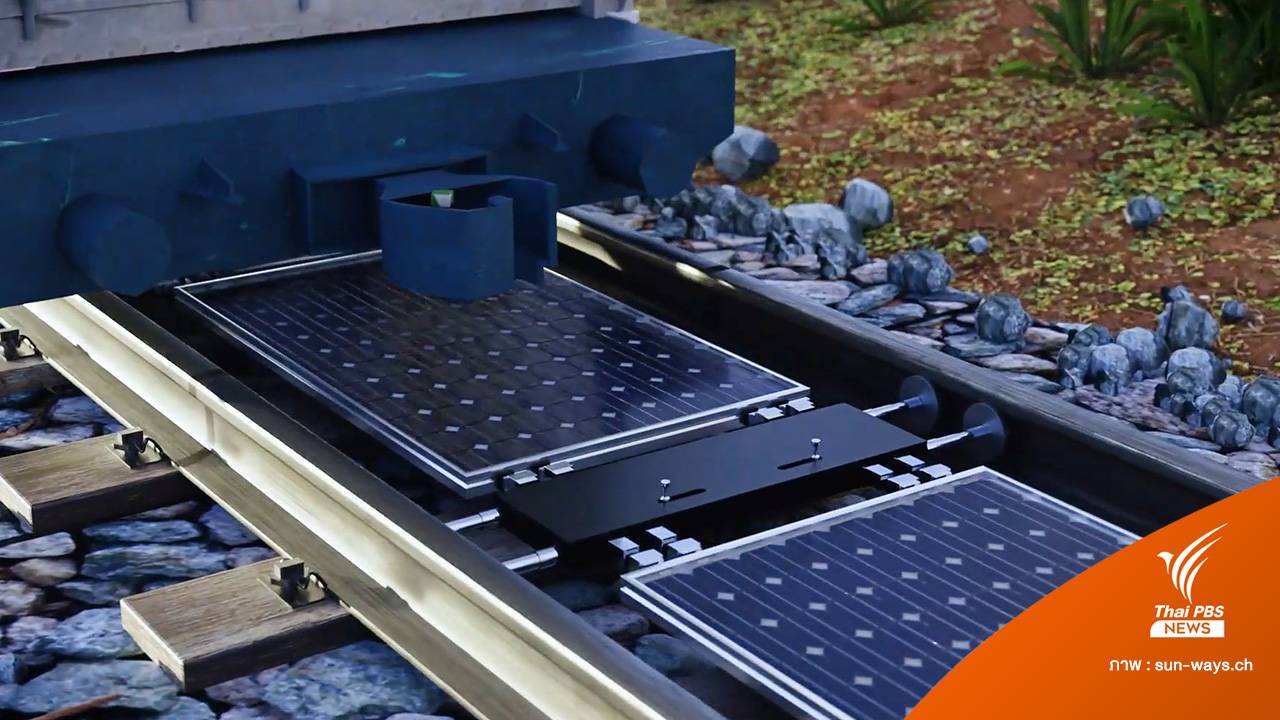 แผงโซลาร์เซลล์แบบถอดได้ ติดตั้งในช่องว่างบนรางรถไฟสวิตเซอร์แลนด์