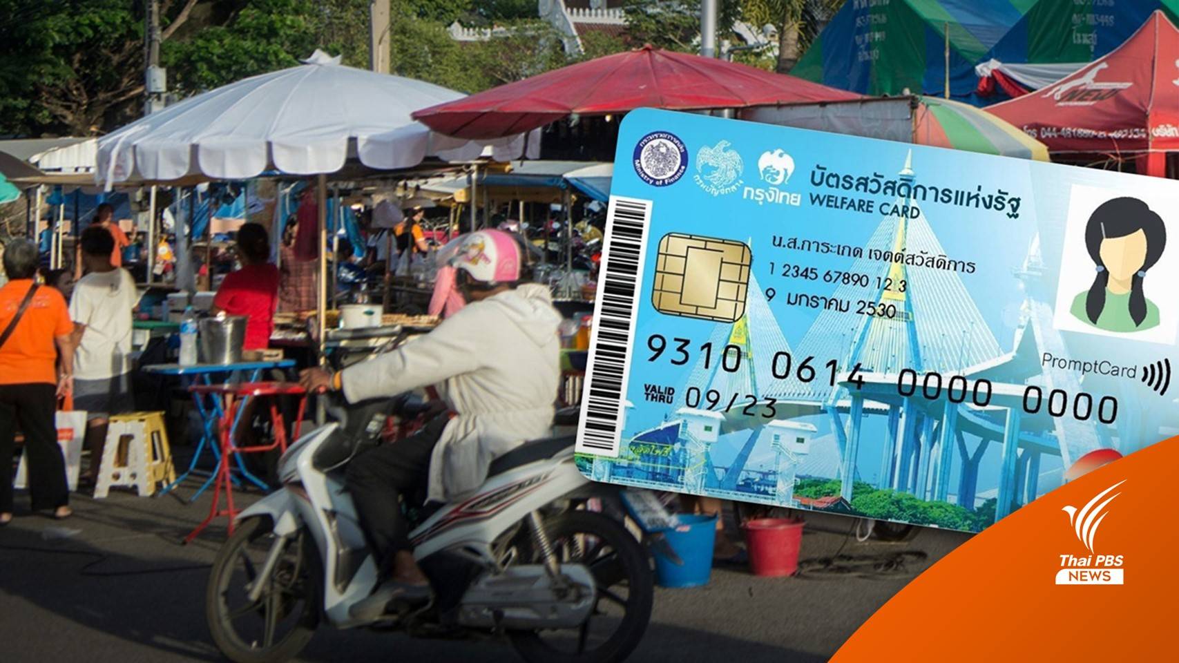 คลังเตือนใช้สิทธิบัตรสวัสดิการฯ รุ่นเก่า ก่อนหมดเขต 31 มี.ค.นี้