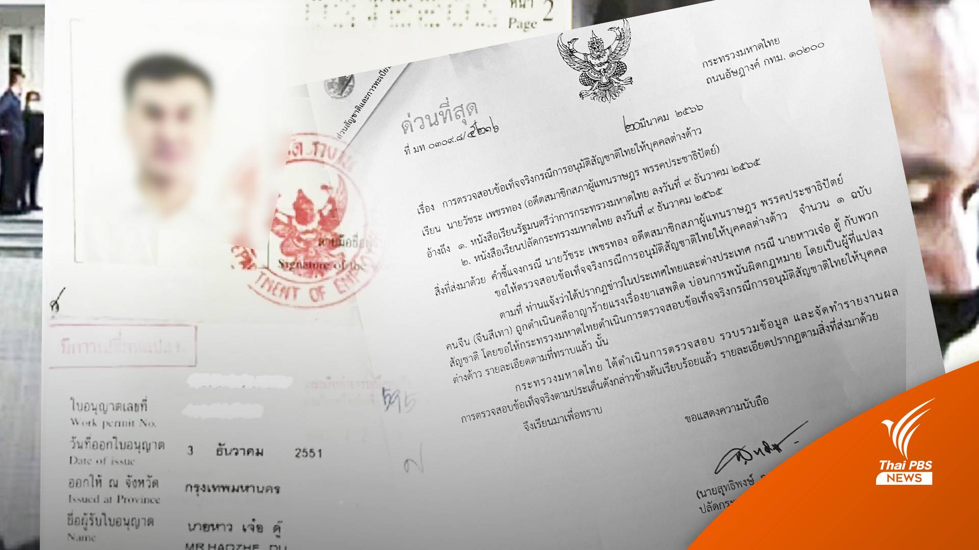 มท.ตอบ "วัชระ" ปมให้สัญชาติ "ตู้ห่าว" ยืนยันขั้นตอนรัดกุม โปร่งใสตรวจสอบได้