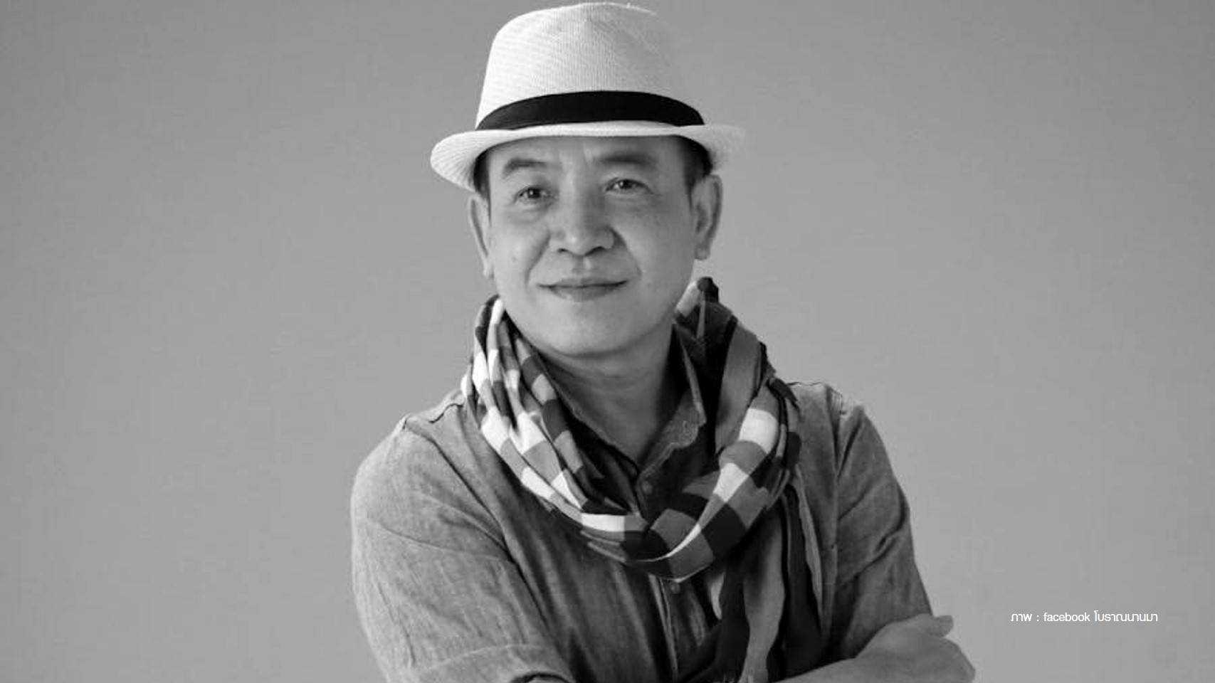 อาลัย! "ถนอม สามโทน" เจ้าของเพลงเจ้าภาพจงเจริญ เสียชีวิตแล้ว