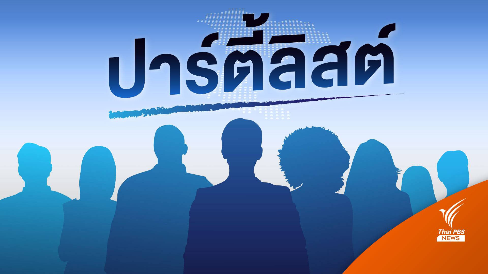 บทวิเคราะห์ : ศึกชิงอันดับ ส.ส.ปาร์ตี้ลิสต์