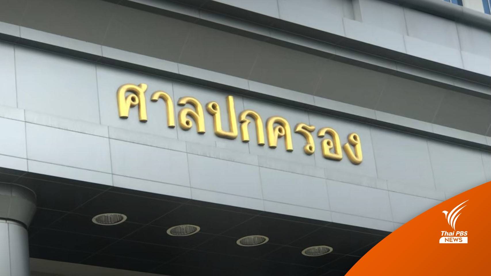 ศาลปกครองพิพากษากรมที่ดินละเลยปฏิบัติหน้าที่ ปมที่ดินเขากระโดง