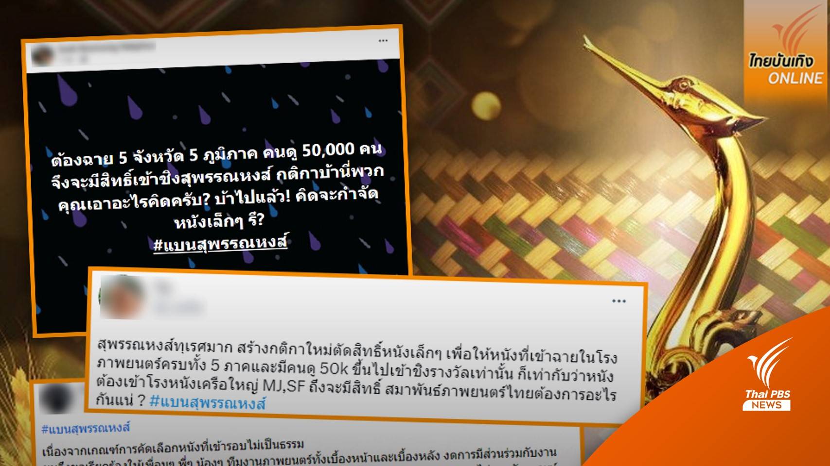 #แบนสุพรรณหงส์ พุ่งขึ้นเทรนด์อันดับ 1 คนทำหนังติงรางวัลไม่เป็นธรรม-เอื้อค่ายใหญ่