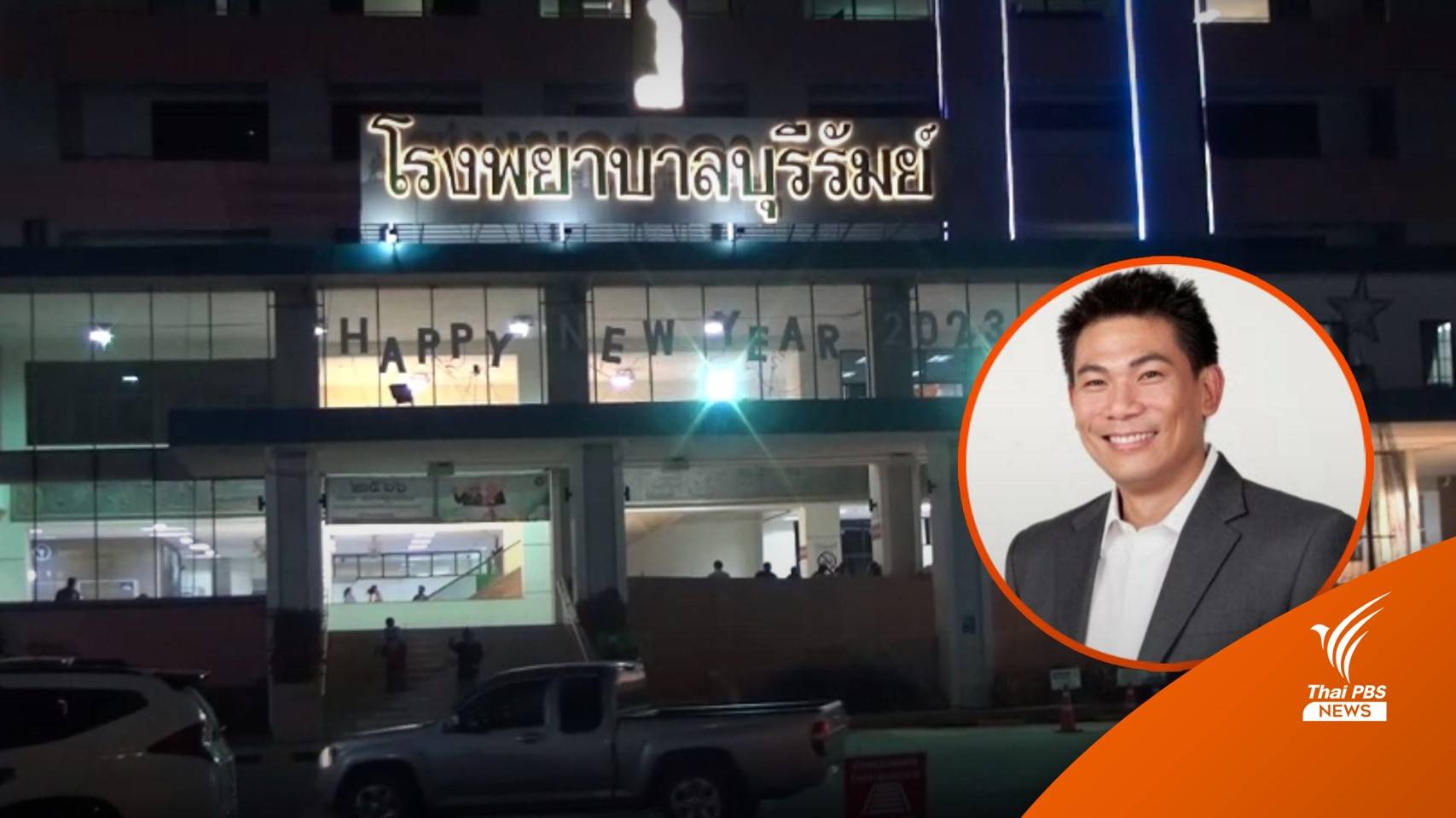 "เอ๋ ชนม์สวัสดิ์" อาการทรงตัว "เนวิน-อนุทิน" รุดเยี่ยม