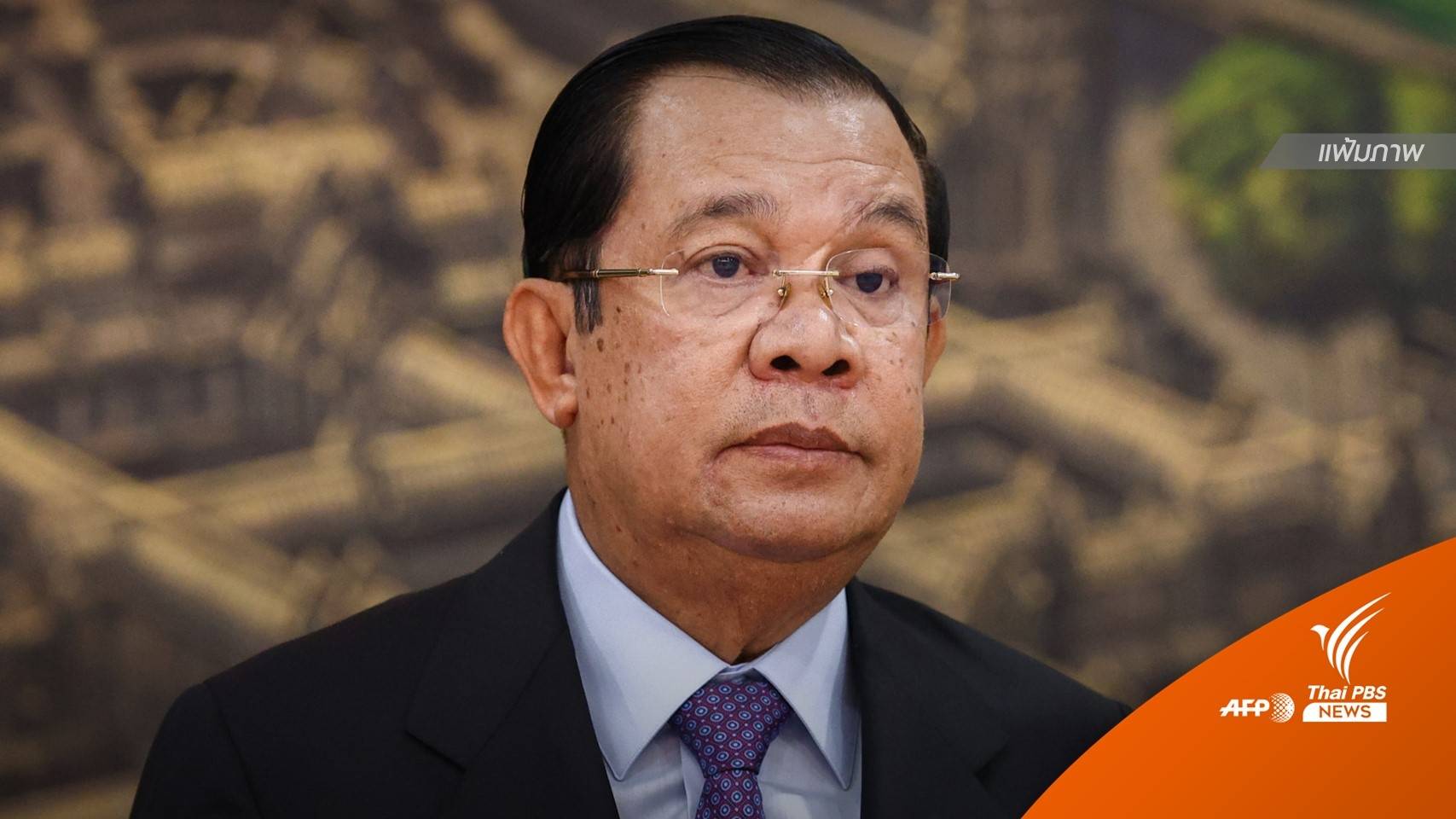 "ฮุน เซน" สั่งไม่เก็บค่าลิขสิทธิ์ถ่ายทอดสด "ซีเกมส์ 2023"