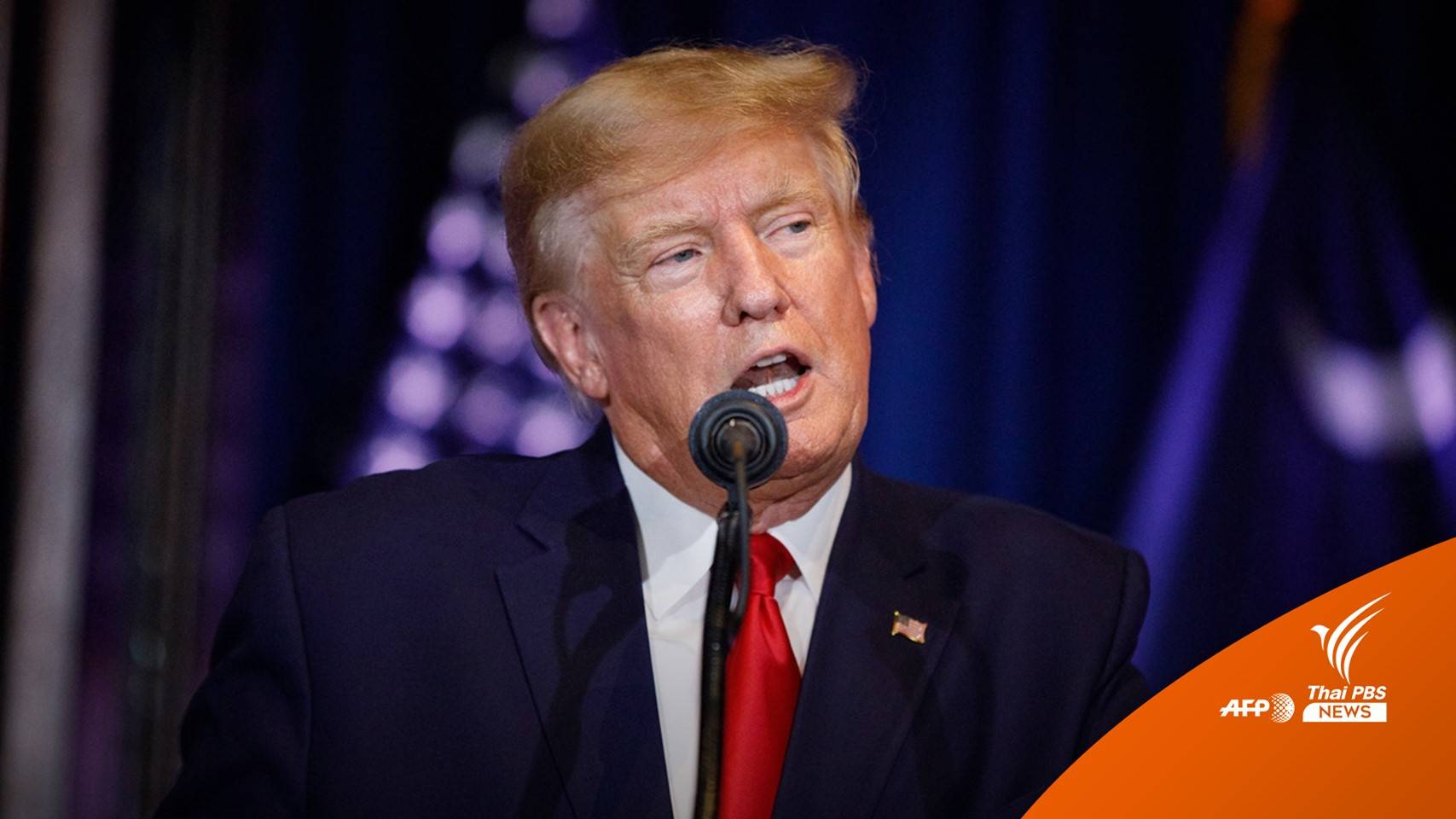 สื่อสหรัฐฯ ตีข่าว "ทรัมป์" อาจเผชิญข้อกล่าวหากว่า 30 กระทง
