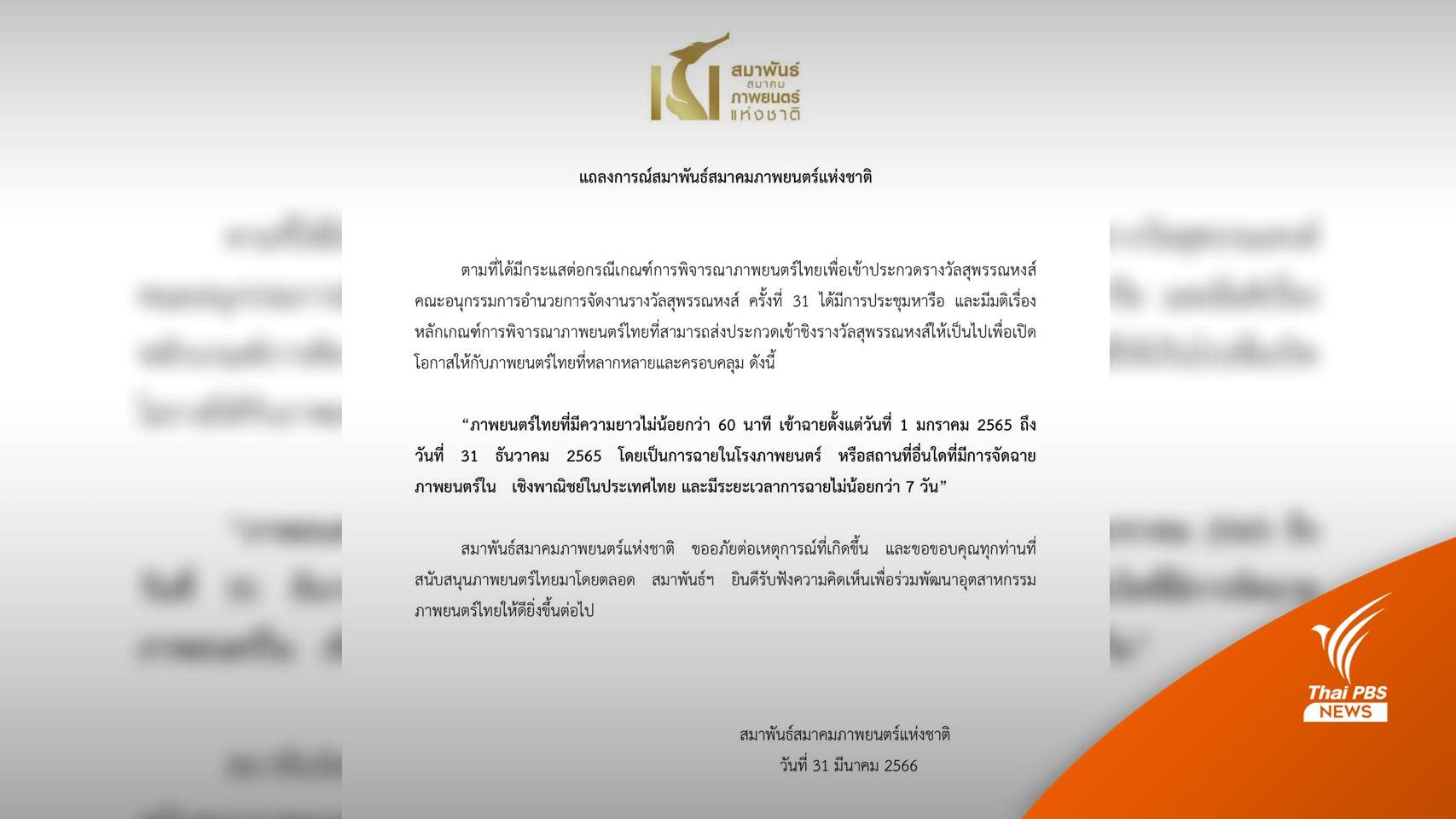 สมาพันธ์สมาคมภาพยนตร์ฯ ขอโทษ-เปลี่ยนเกณฑ์ชิงสุพรรณหงส์