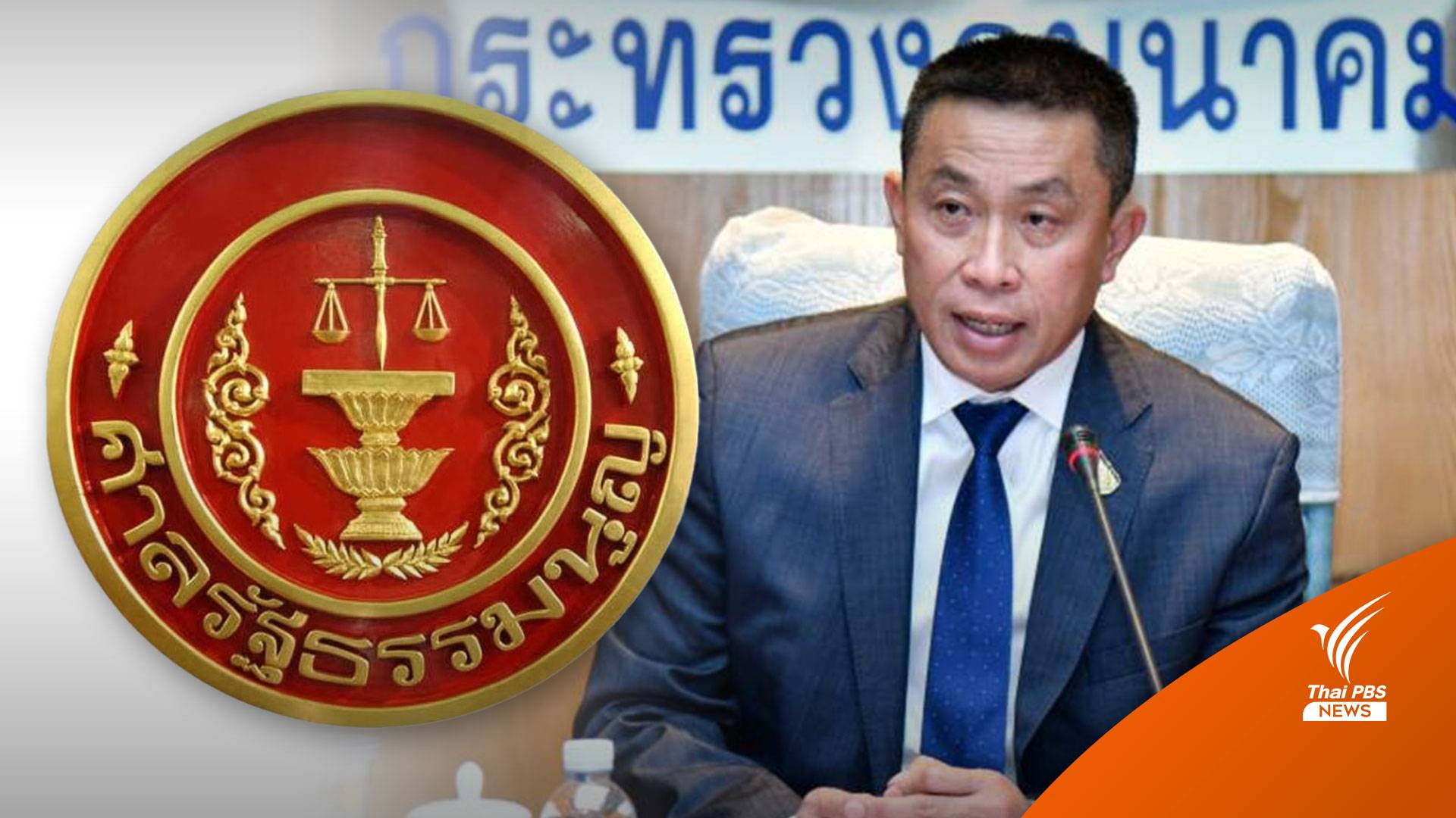 รอด! มติศาล รธน.ไม่รับคำร้อง"ศักดิ์สยาม" แปรญัติงบเอื้อบริษัท