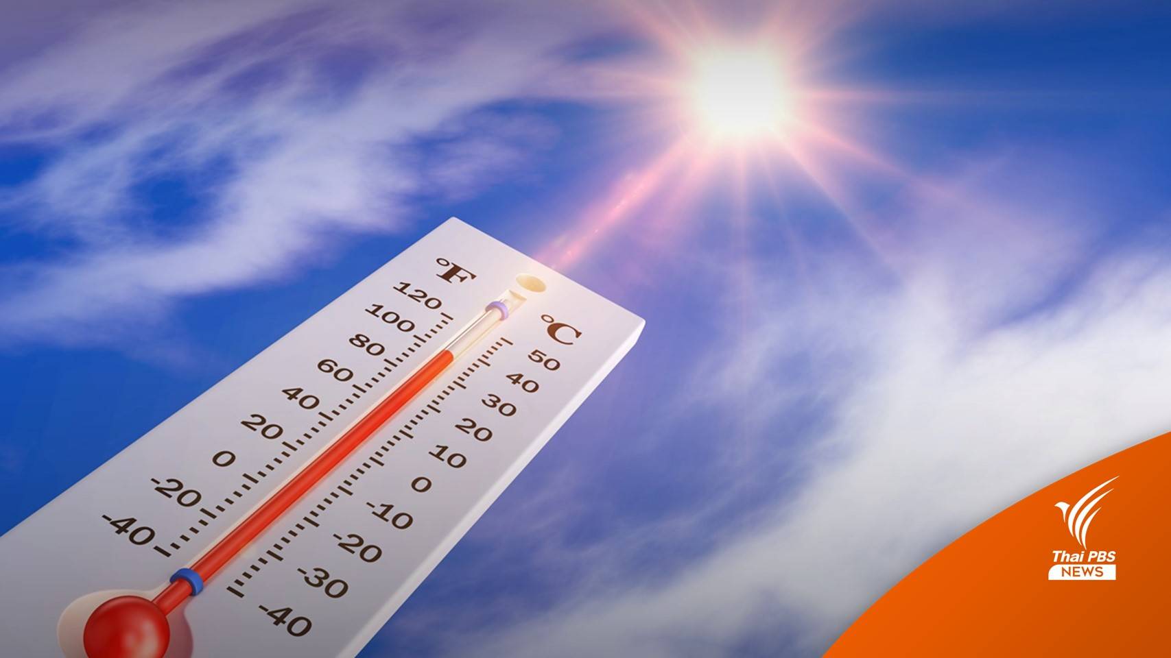 รู้จัก "ฮีทสโตรก" ภัยความร้อนเกิน 40 องศาฯ ตายเฉลี่ย 33 คนต่อปี