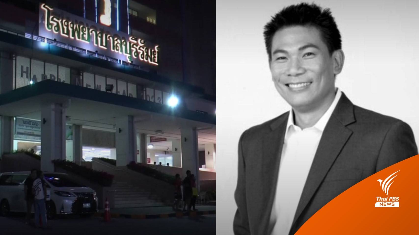 "เอ๋ ชนม์สวัสดิ์" เสียชีวิตแล้ว ในวัย 55 ปี