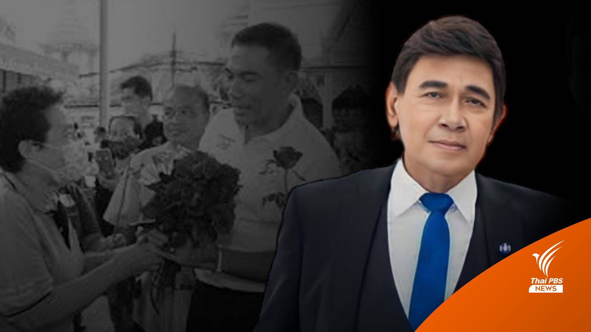 "กรุงศรีวิไล" ย้ำ บ้านใหญ่สมุทรปราการ ยังอยู่ "พปชร." คาดเฟ้นแกนนำหลังเสร็จงาน "เอ๋ ชนม์สวัสดิ์"